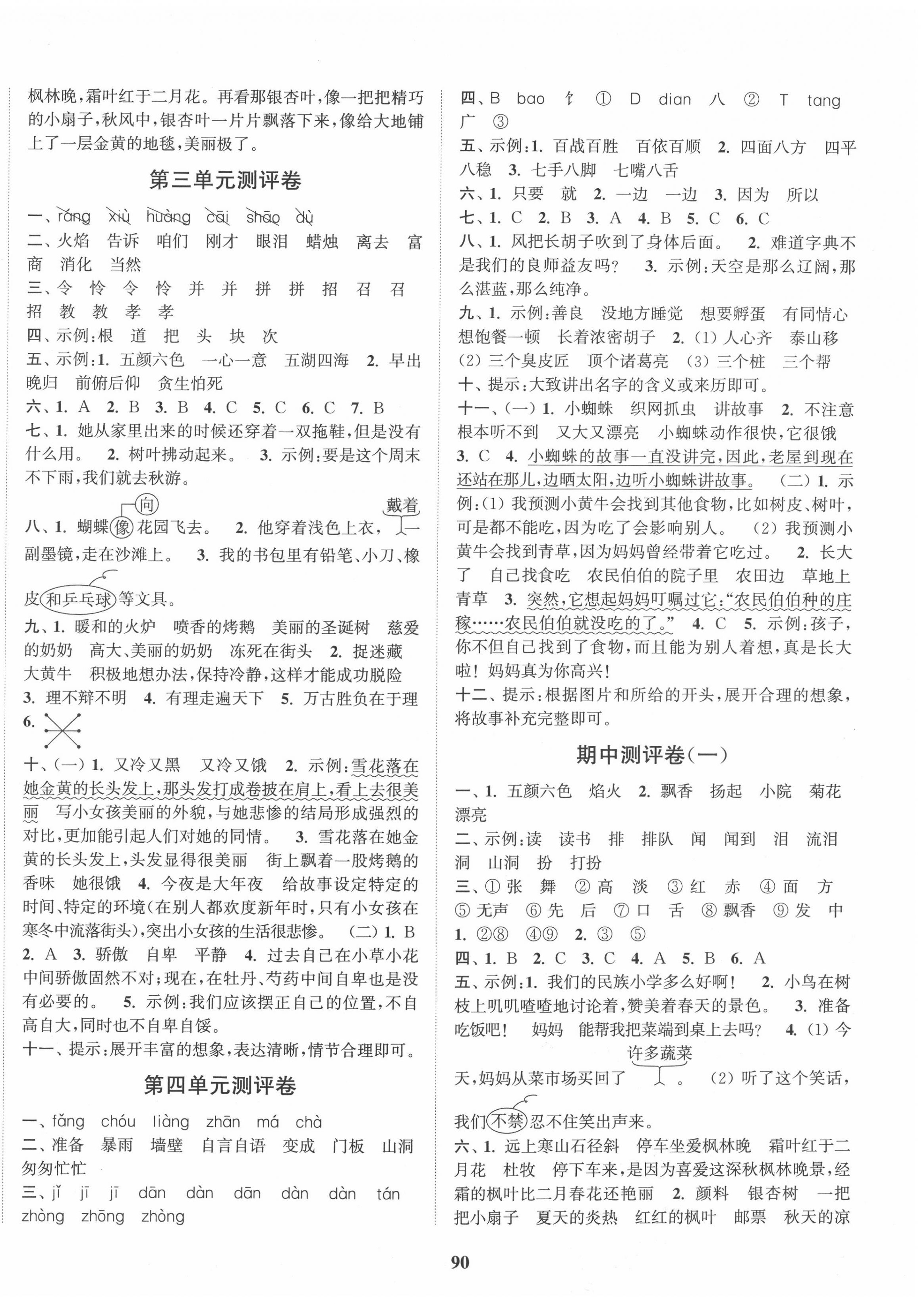 2020年通城學(xué)典小學(xué)全程測(cè)評(píng)卷三年級(jí)語(yǔ)文上冊(cè)人教版 第2頁(yè)