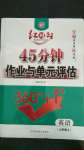 2020年紅對勾45分鐘作業(yè)與單元評估七年級英語上冊人教版