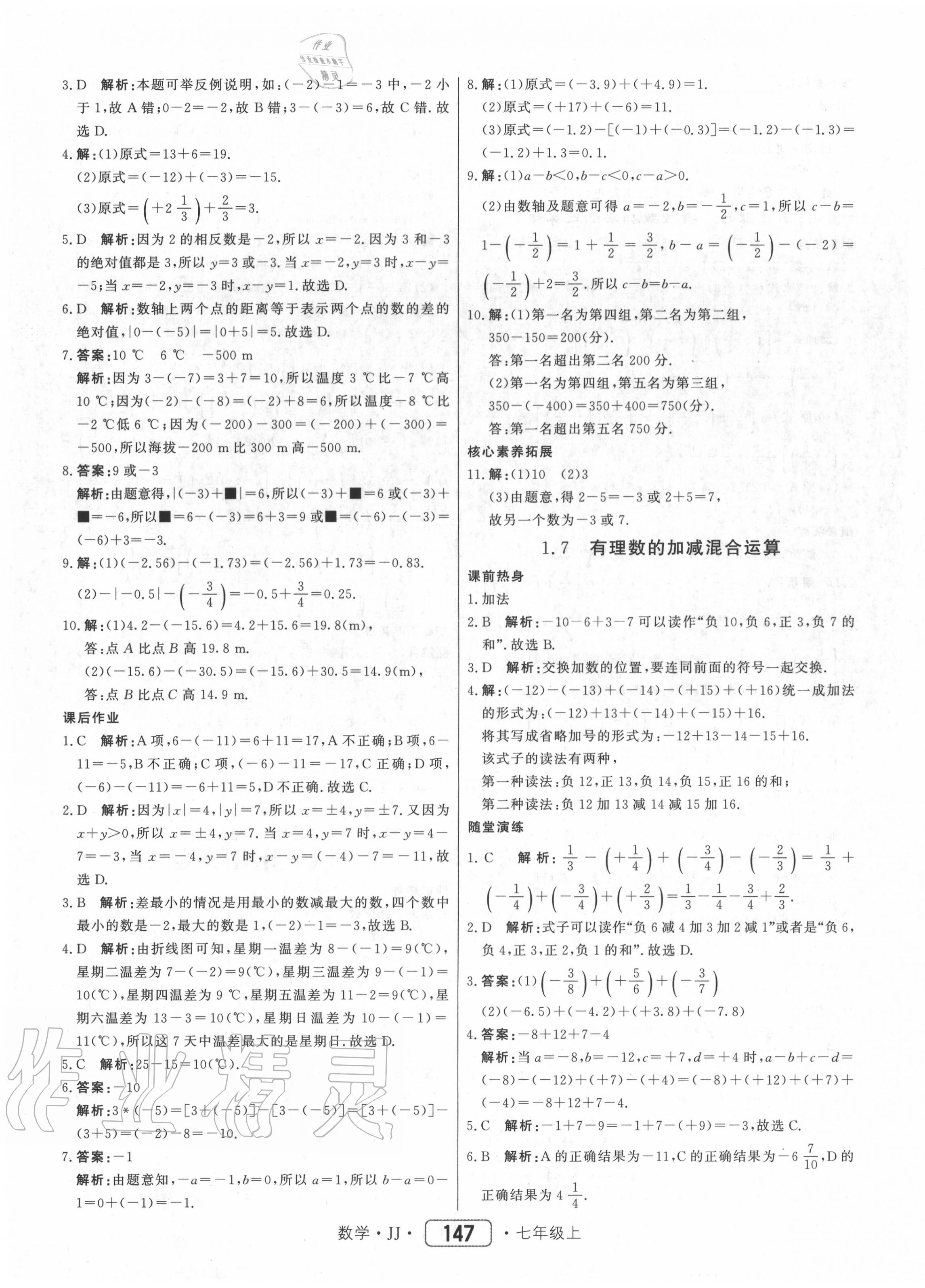 2020年红对勾45分钟作业与单元评估七年级数学上册冀教版 参考答案第7页