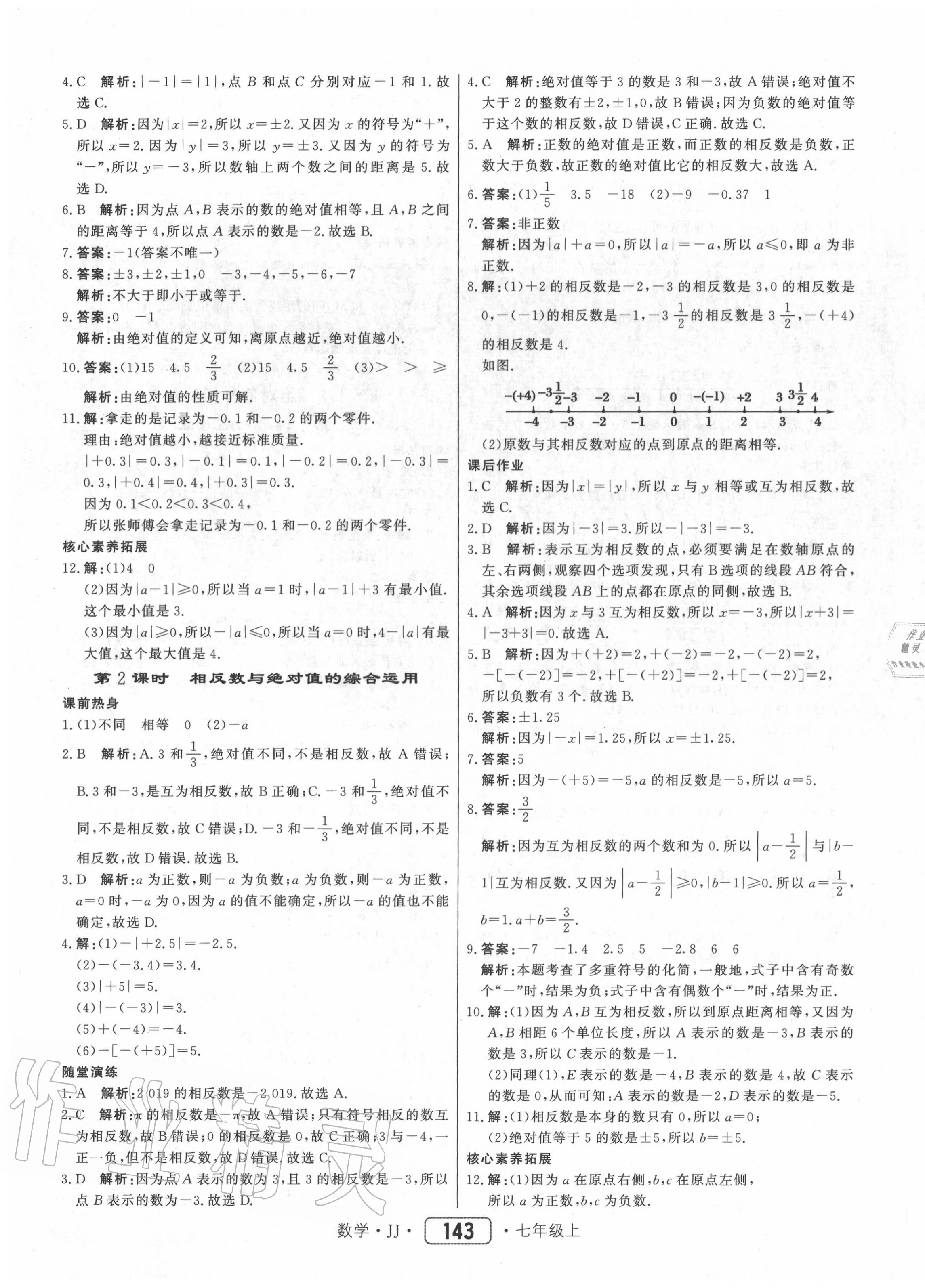 2020年红对勾45分钟作业与单元评估七年级数学上册冀教版 参考答案第3页