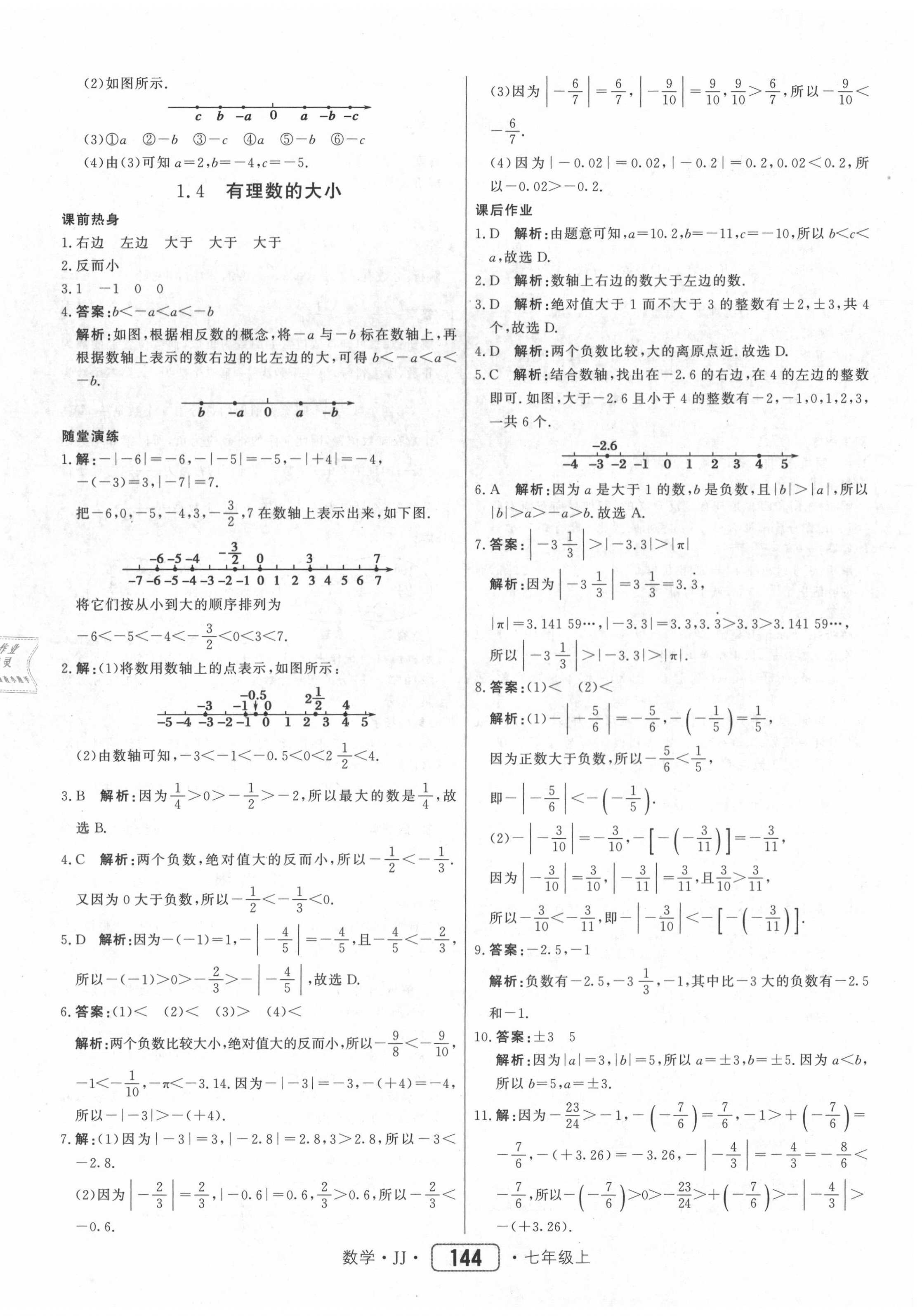 2020年红对勾45分钟作业与单元评估七年级数学上册冀教版 参考答案第4页