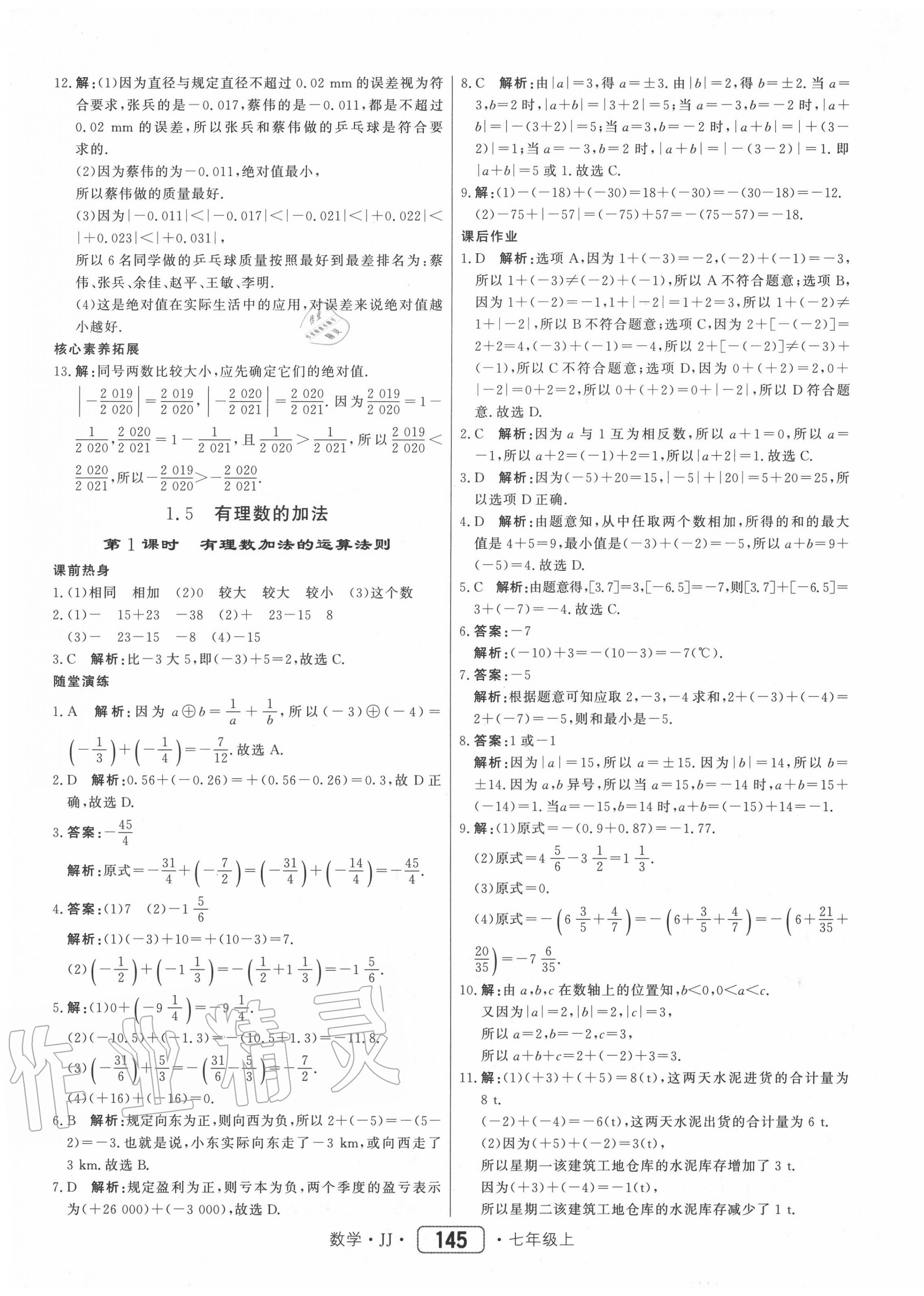 2020年红对勾45分钟作业与单元评估七年级数学上册冀教版 参考答案第5页