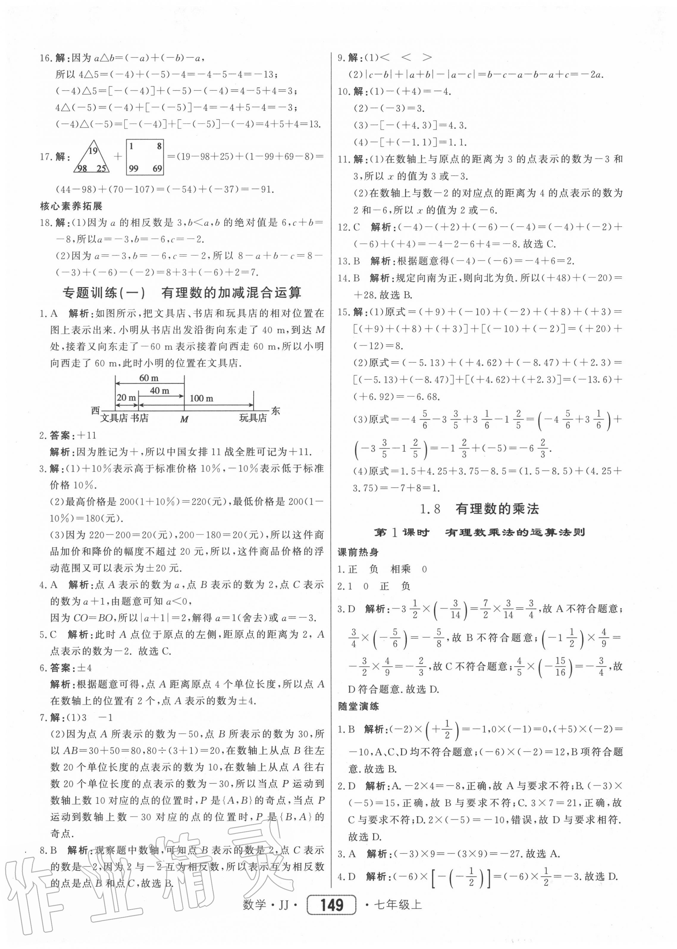 2020年红对勾45分钟作业与单元评估七年级数学上册冀教版 参考答案第9页