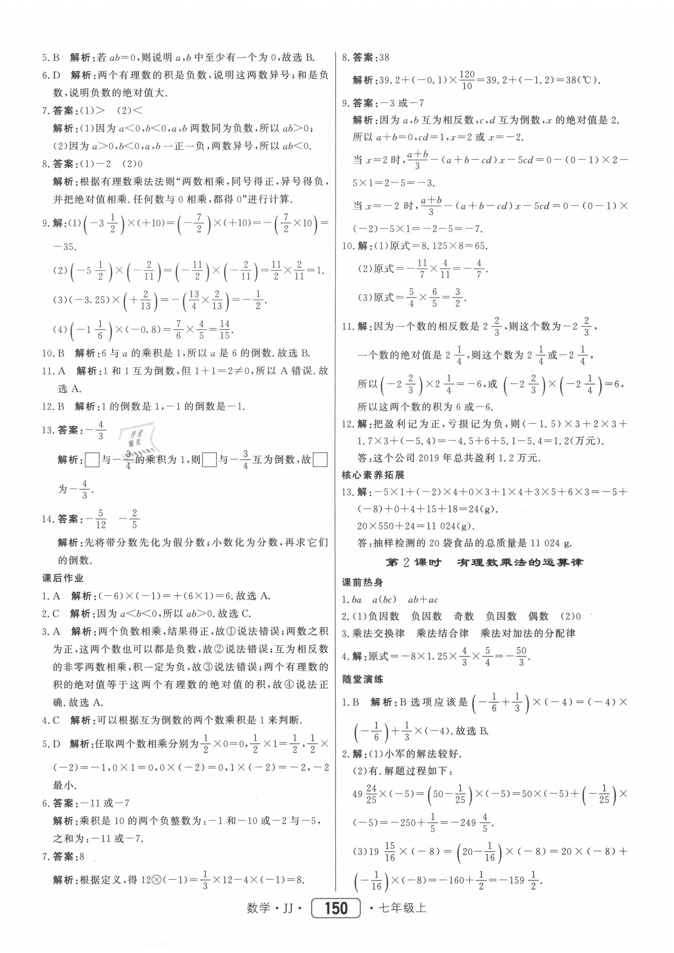 2020年红对勾45分钟作业与单元评估七年级数学上册冀教版 参考答案第10页