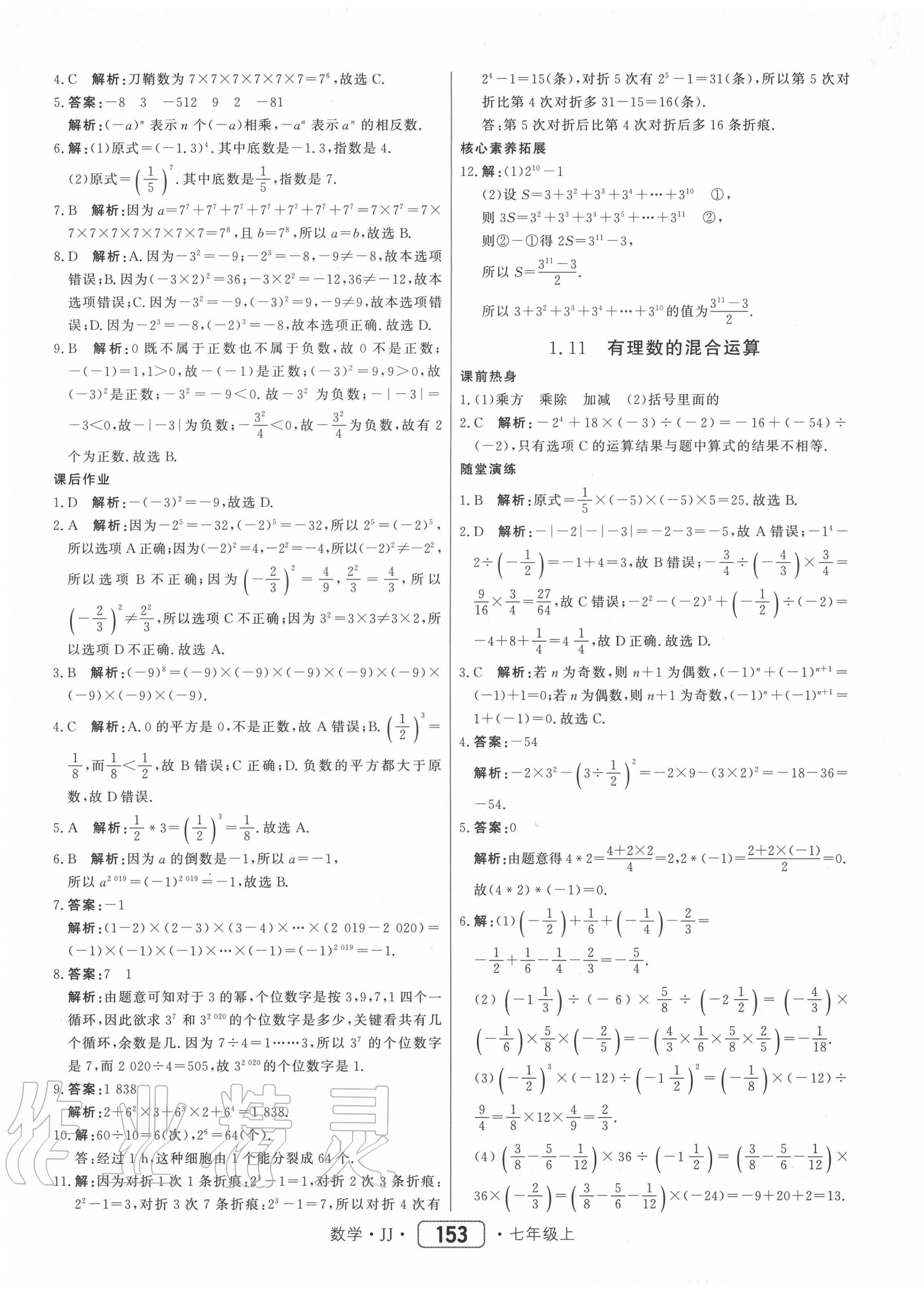 2020年红对勾45分钟作业与单元评估七年级数学上册冀教版 参考答案第13页