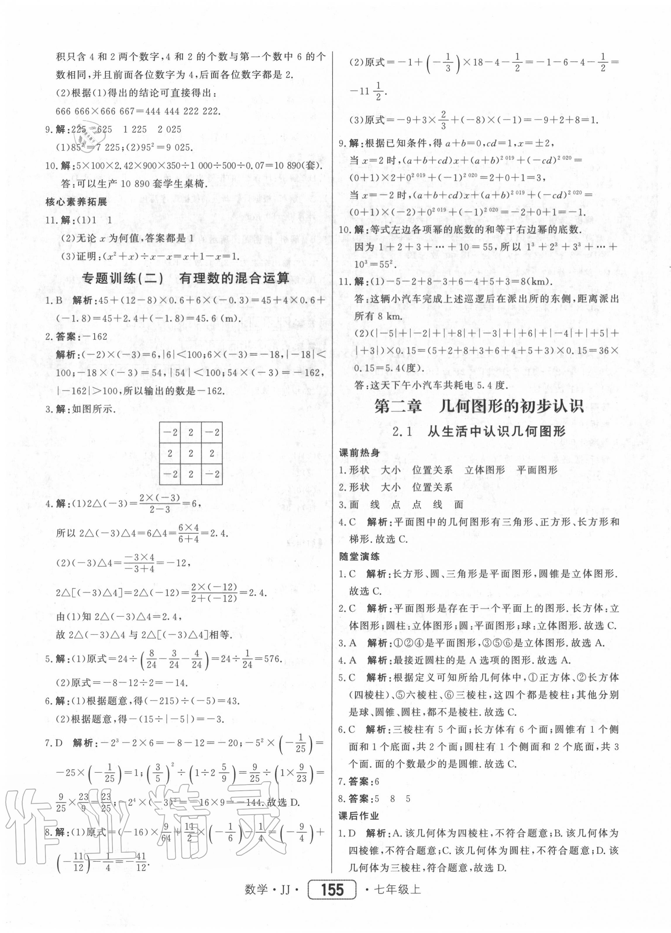 2020年红对勾45分钟作业与单元评估七年级数学上册冀教版 参考答案第15页