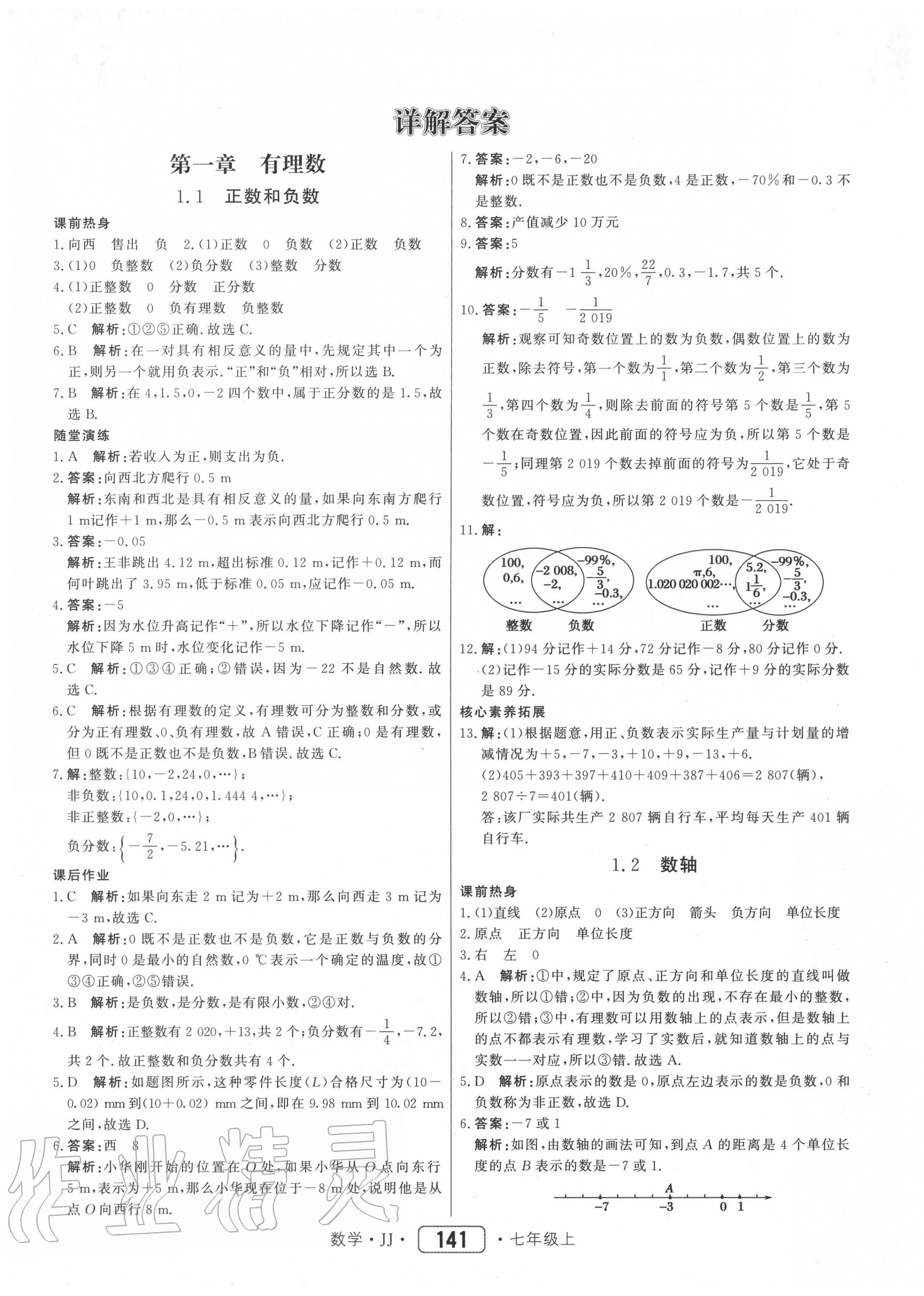 2020年红对勾45分钟作业与单元评估七年级数学上册冀教版 参考答案第1页