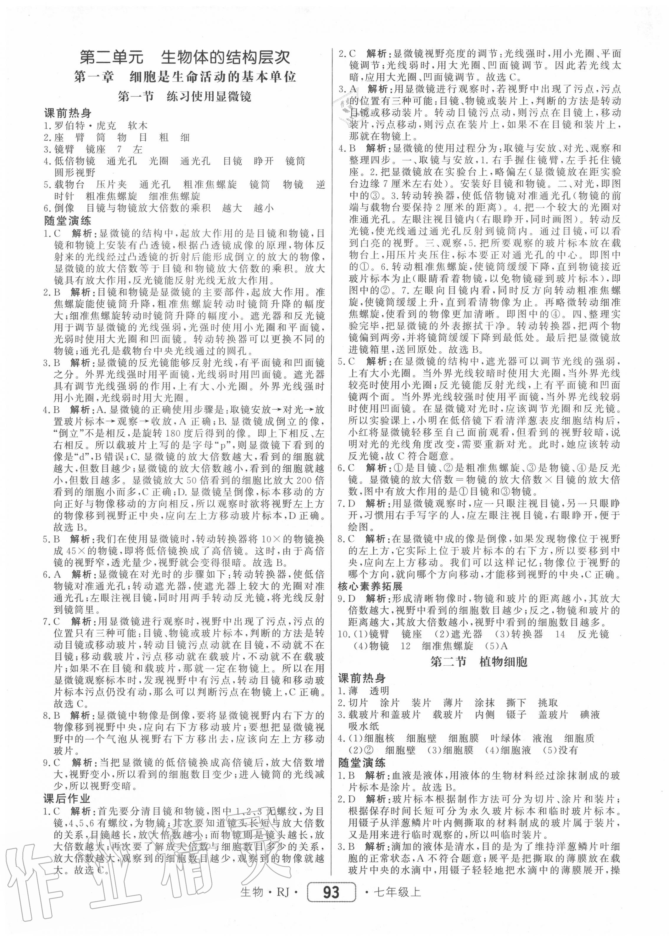 2020年紅對勾45分鐘作業(yè)與單元評估七年級生物上冊人教版 參考答案第5頁