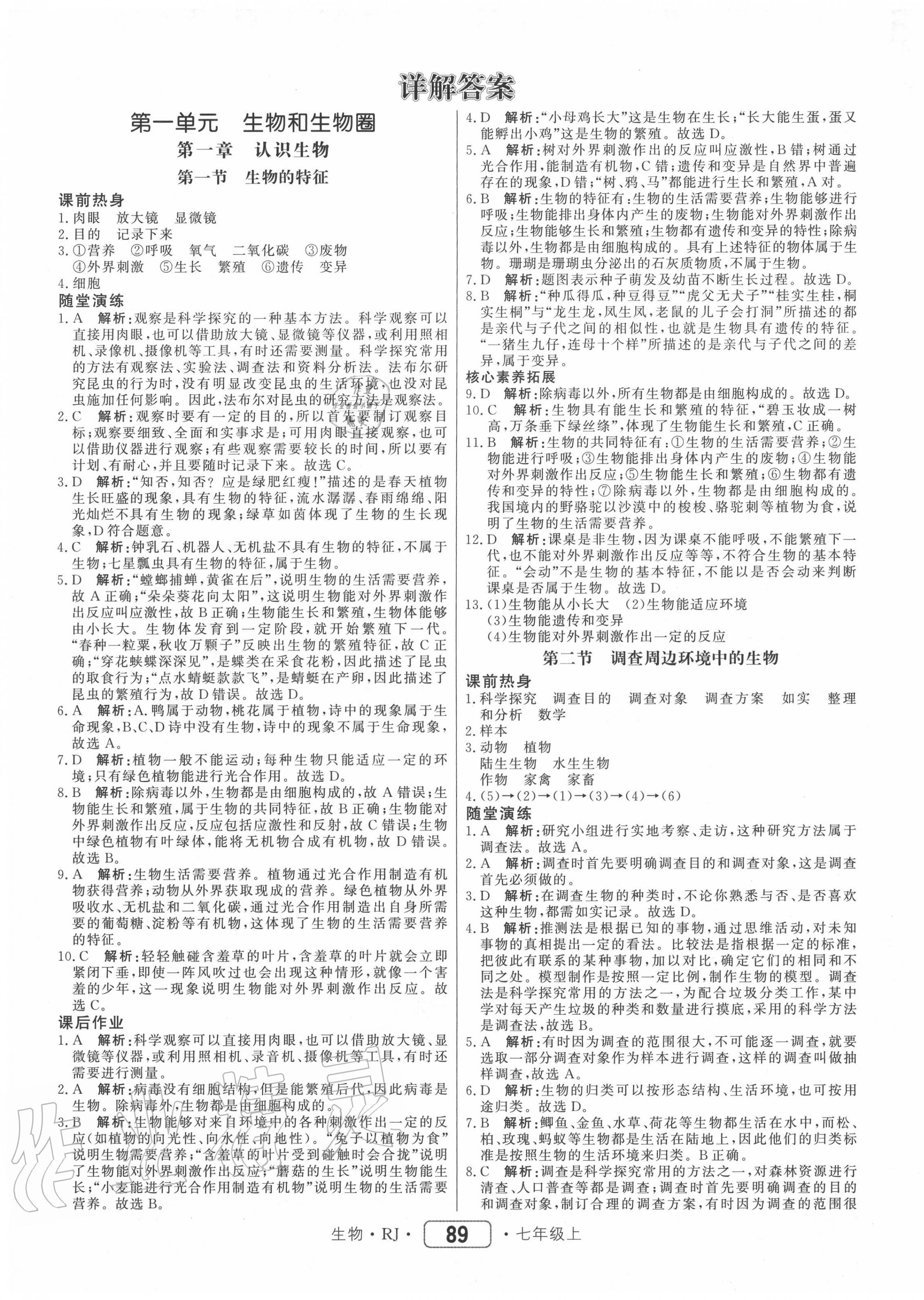 2020年紅對勾45分鐘作業(yè)與單元評估七年級生物上冊人教版 參考答案第1頁