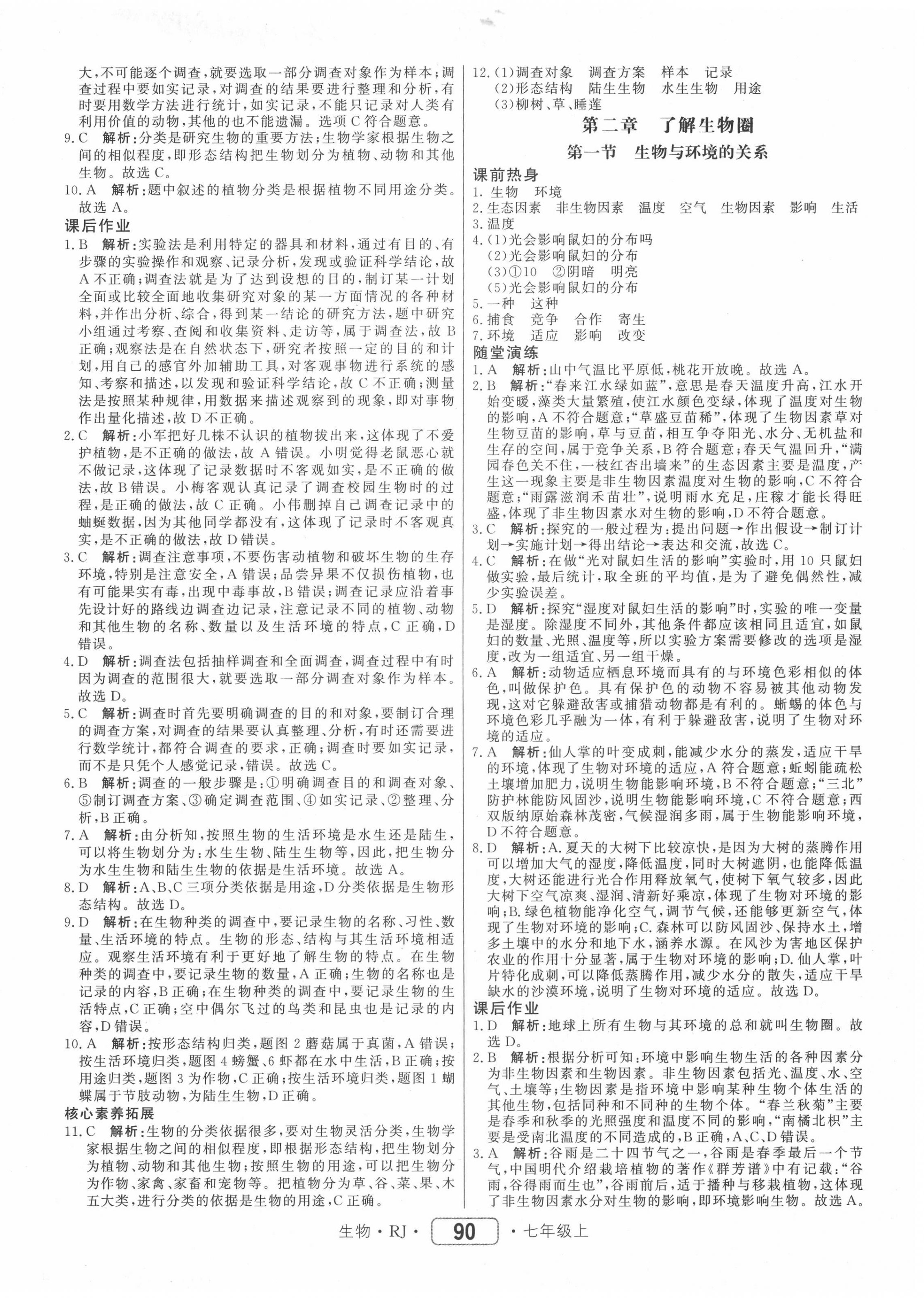 2020年紅對勾45分鐘作業(yè)與單元評估七年級生物上冊人教版 參考答案第2頁