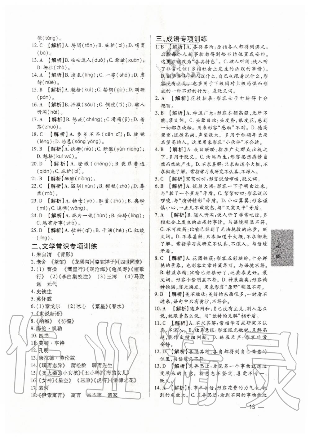 2020年基礎(chǔ)精練七年級語文上冊人教版深圳專版 第13頁