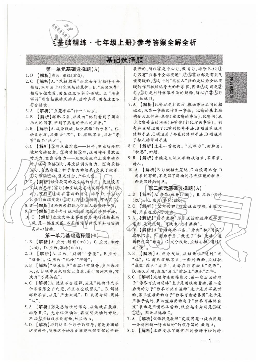 2020年基礎(chǔ)精練七年級(jí)語(yǔ)文上冊(cè)人教版深圳專版 第1頁(yè)