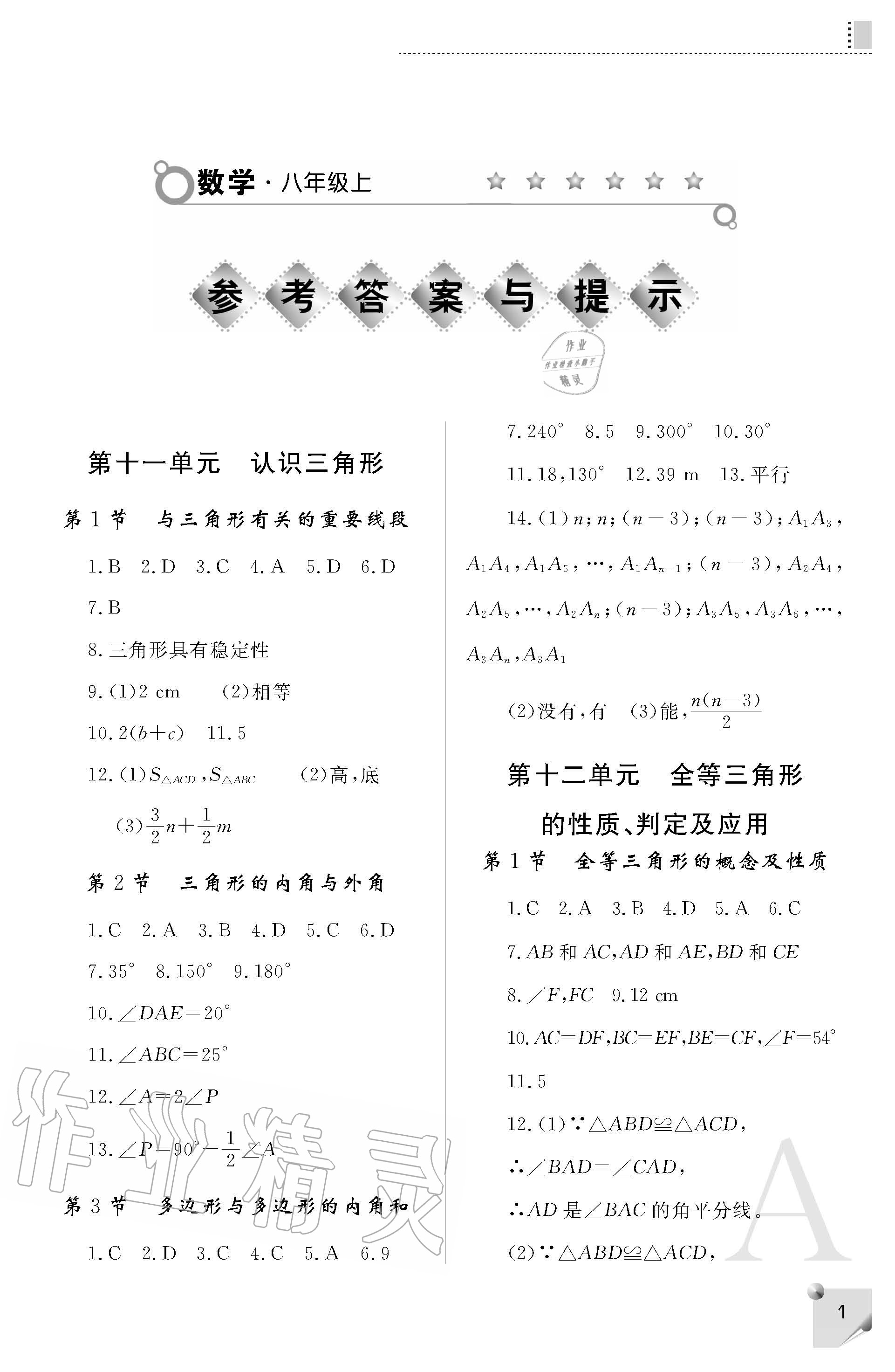 2020年课堂练习册八年级数学上册人教版 参考答案第1页