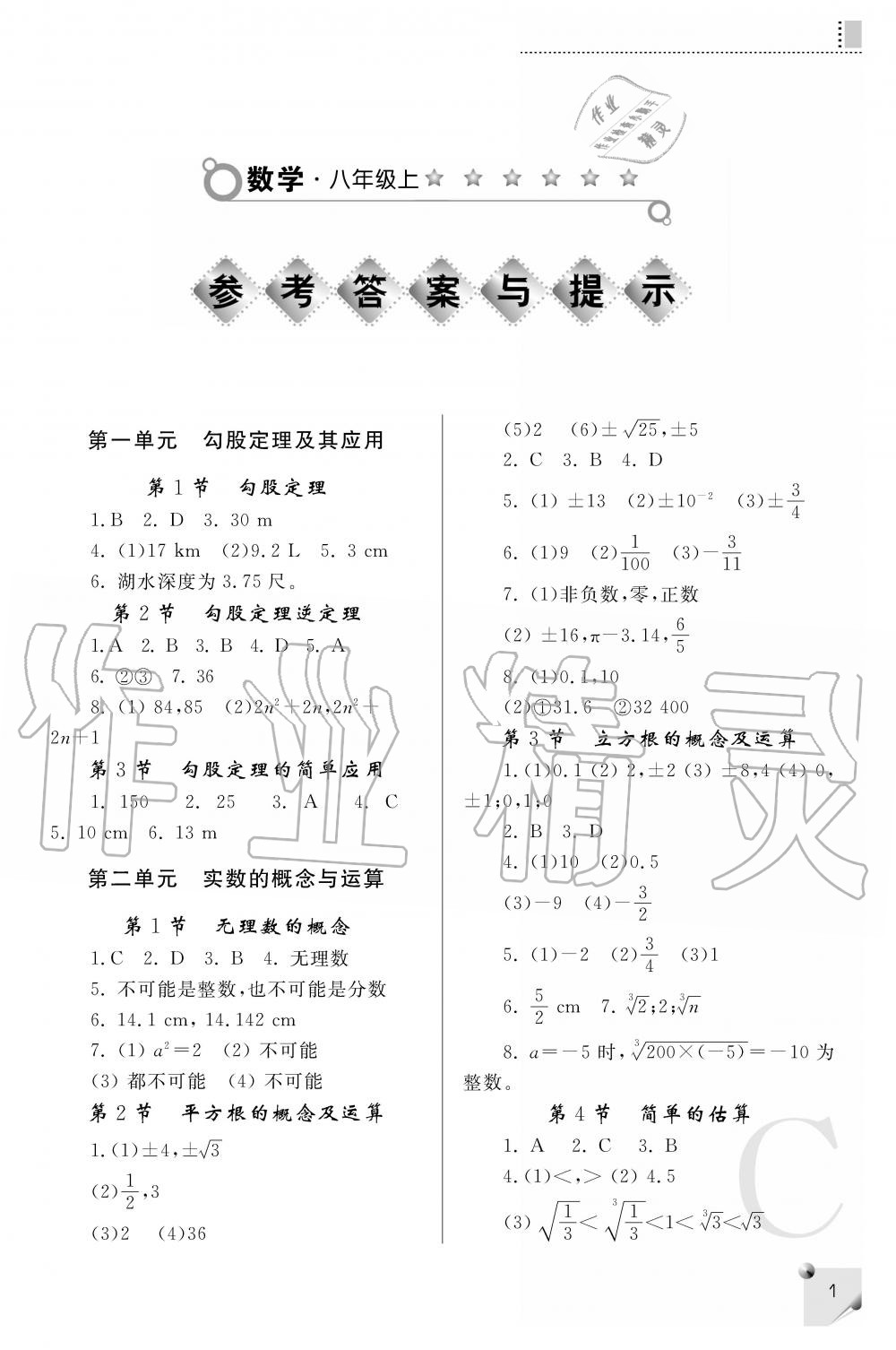 2020年課堂練習(xí)冊八年級(jí)數(shù)學(xué)上冊北師大版 參考答案第1頁