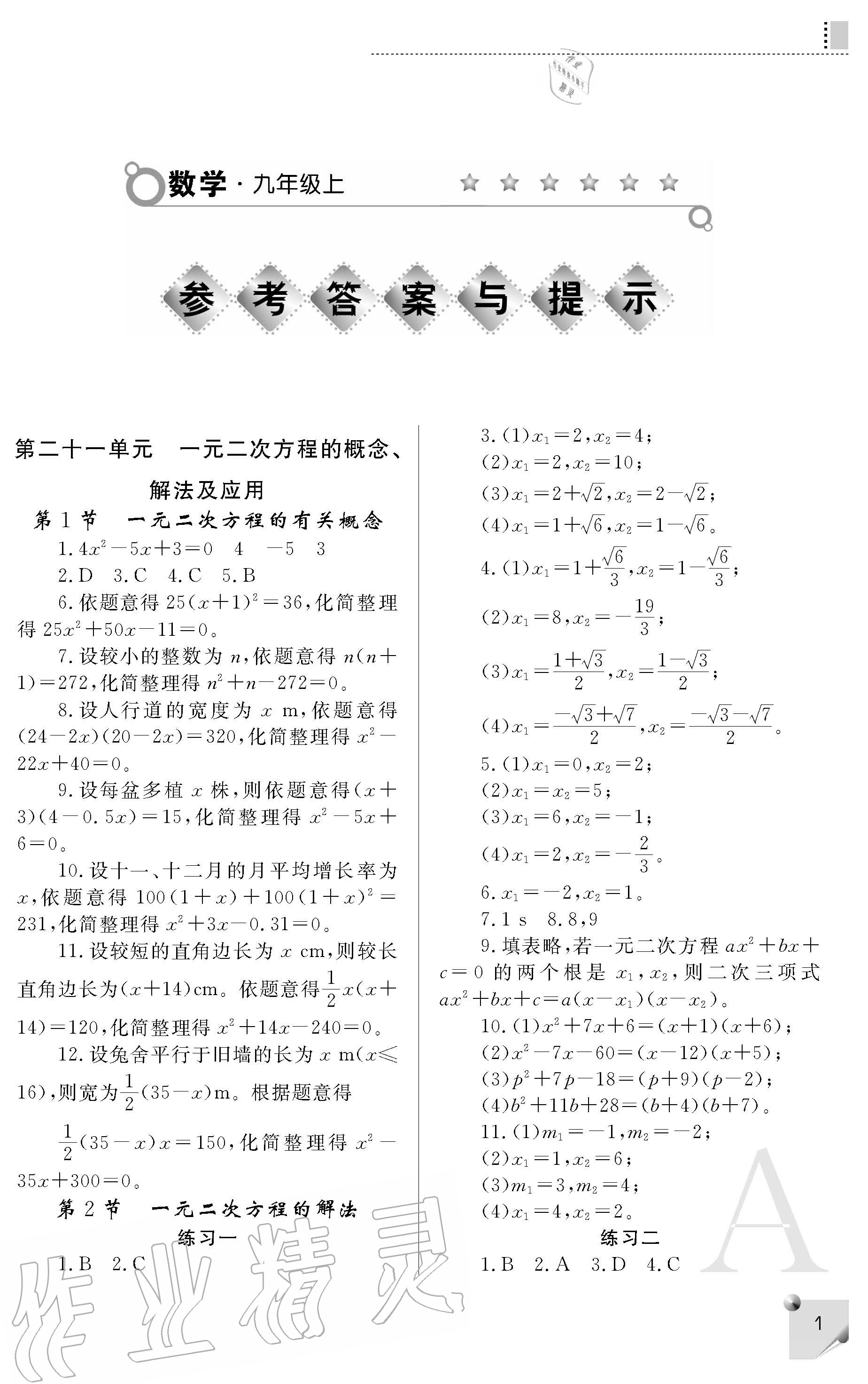 2020年课堂练习册九年级数学上册人教版 参考答案第1页