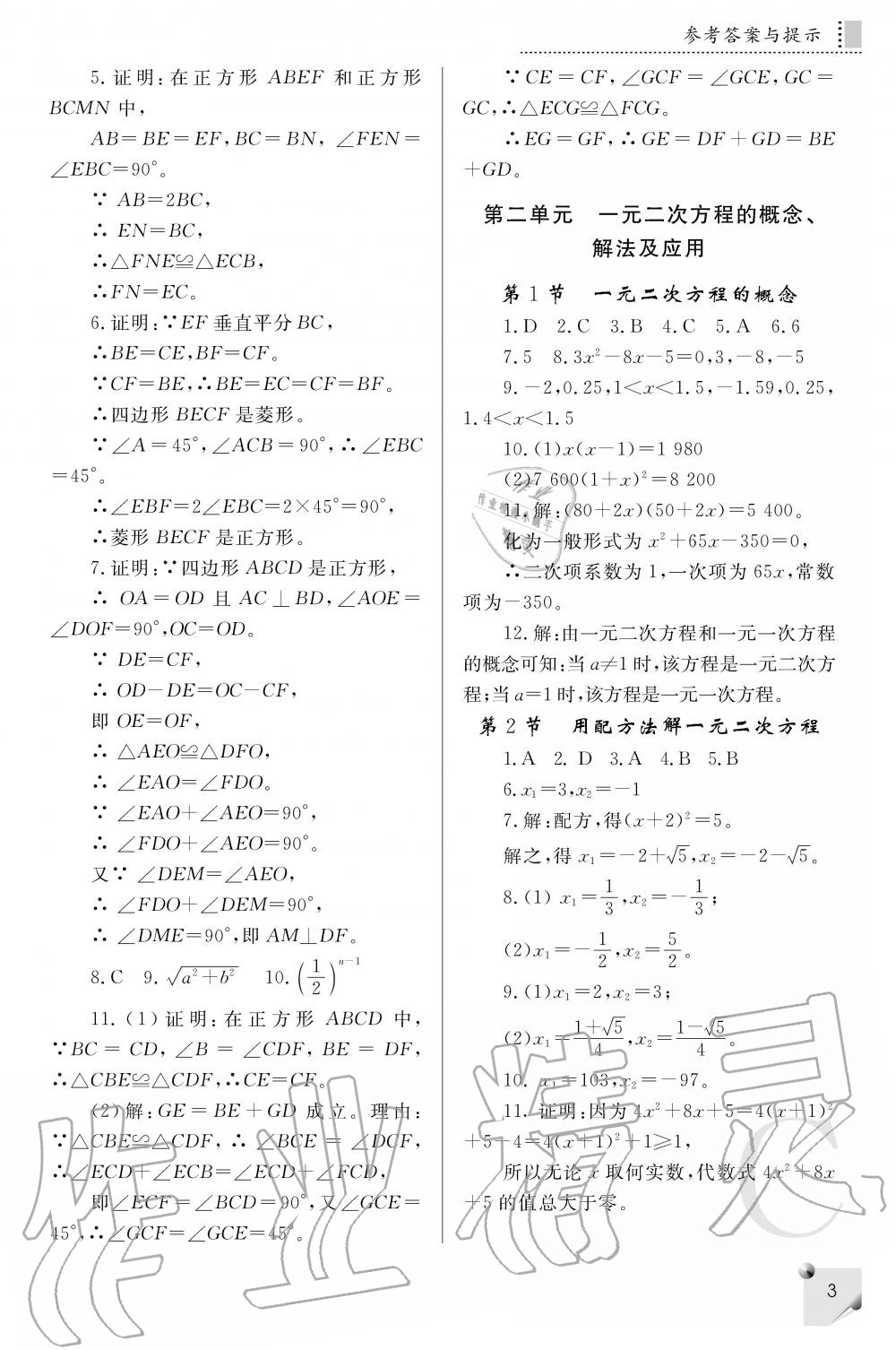 2020年課堂練習(xí)冊(cè)九年級(jí)數(shù)學(xué)上冊(cè)北師大版 參考答案第3頁(yè)