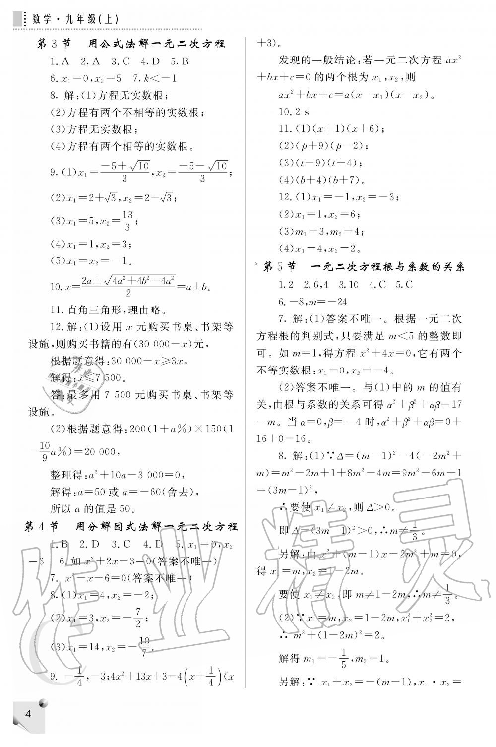 2020年課堂練習冊九年級數(shù)學上冊北師大版 參考答案第4頁