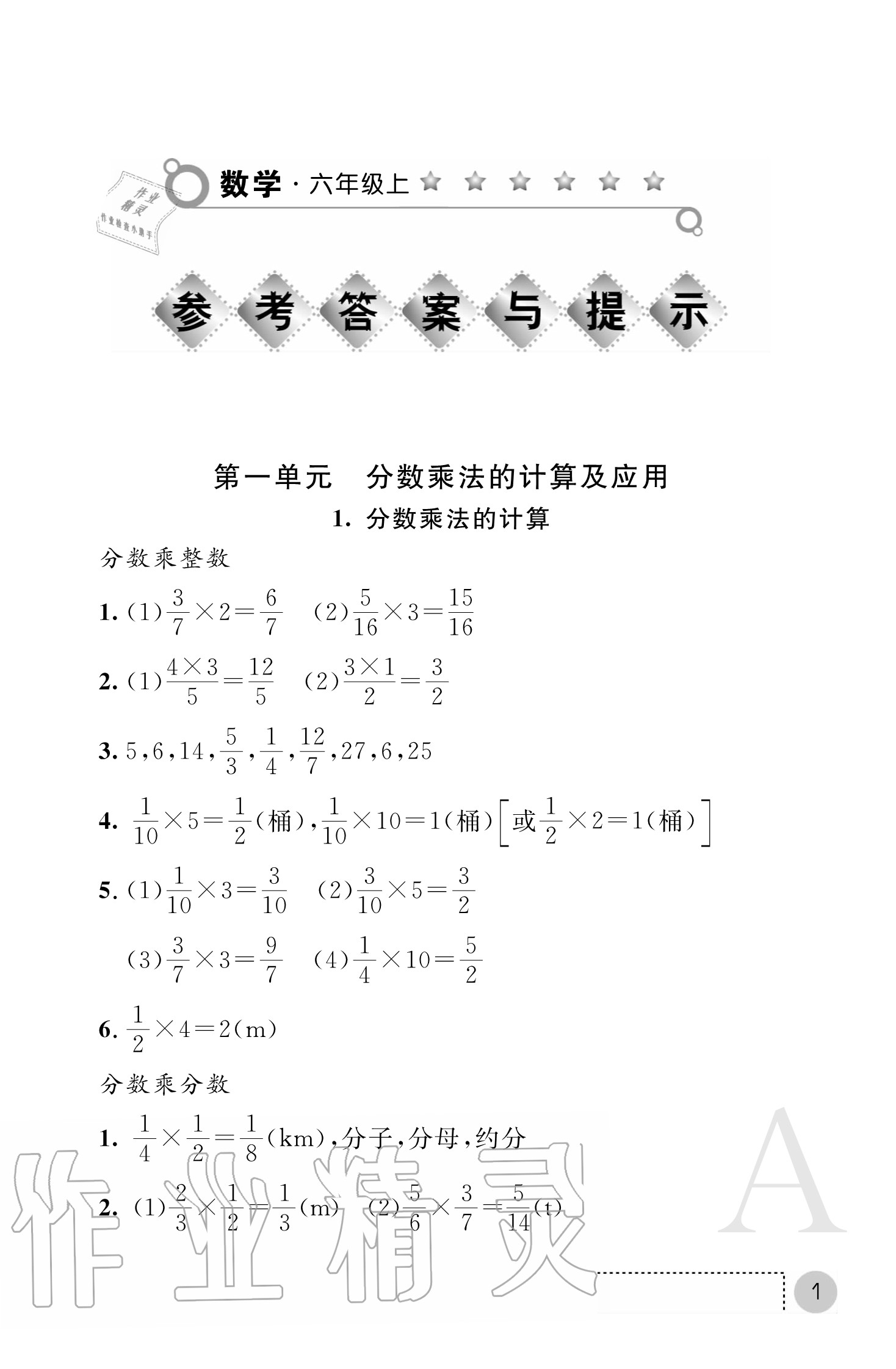 2020年课堂练习册六年级数学上册人教版 参考答案第1页