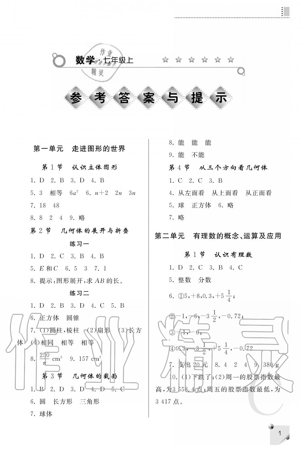 2020年课堂练习册七年级数学上册北师大版 参考答案第1页