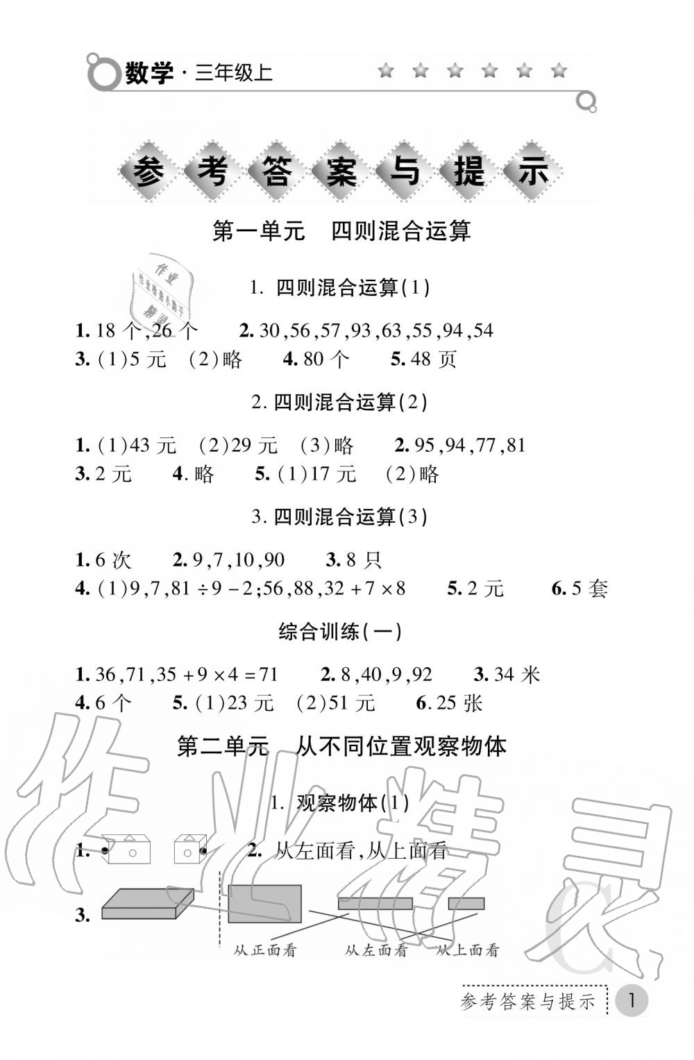 2020年课堂练习册三年级数学上册北师大版 参考答案第1页