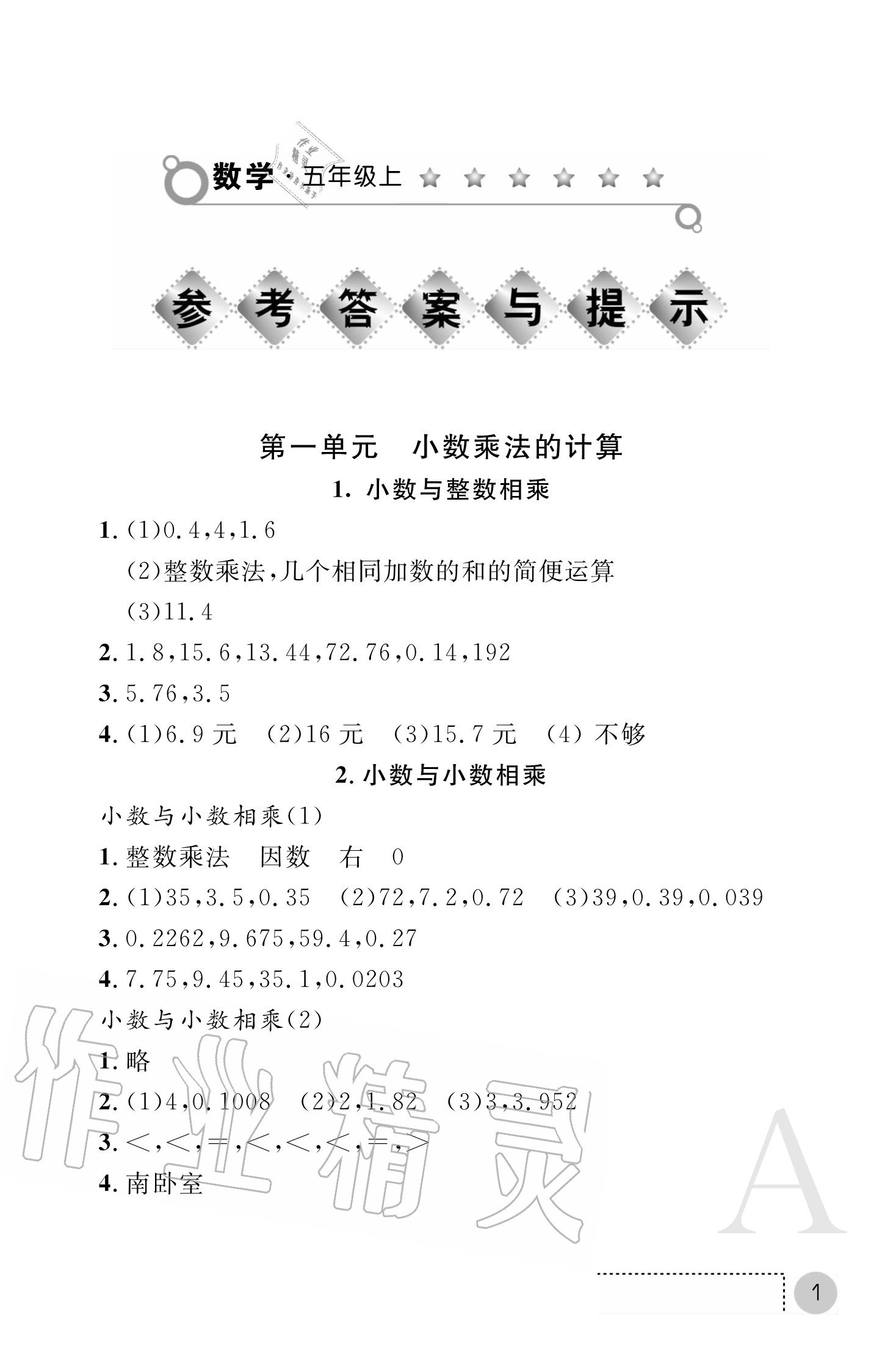 2020年课堂练习册五年级数学上册人教版 参考答案第1页