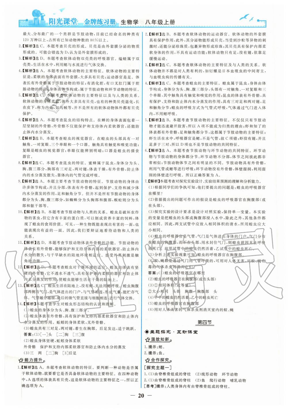 2020年阳光课堂金牌练习册八年级生物上册人教版 第4页