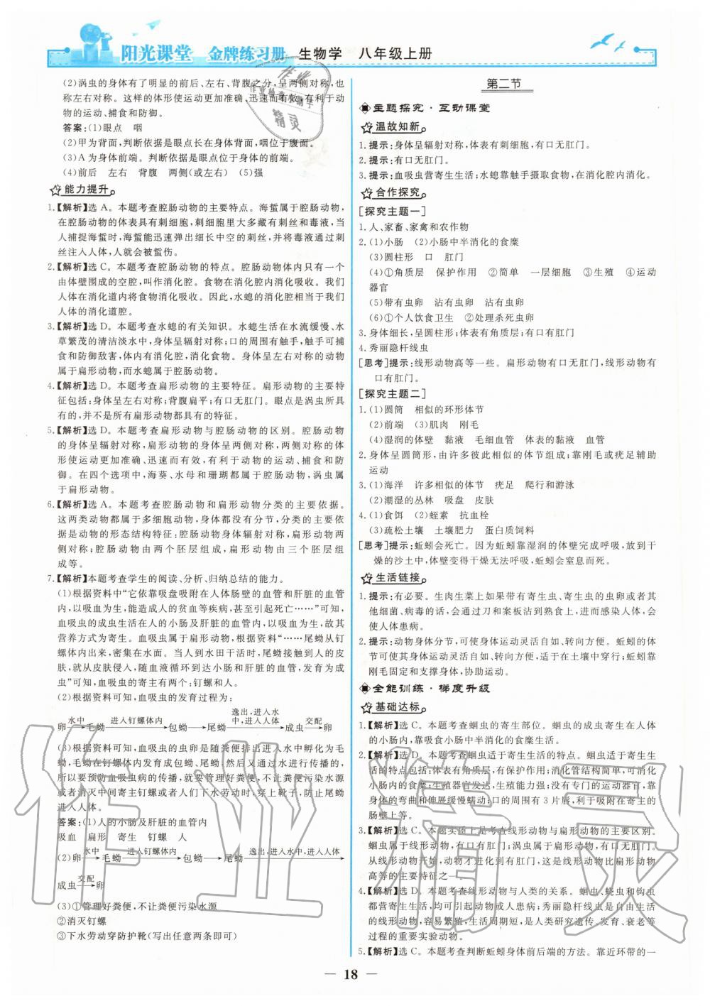 2020年阳光课堂金牌练习册八年级生物上册人教版 第2页