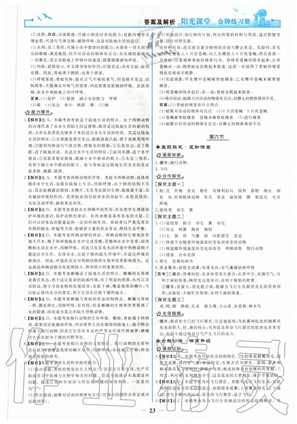 2020年阳光课堂金牌练习册八年级生物上册人教版 第7页