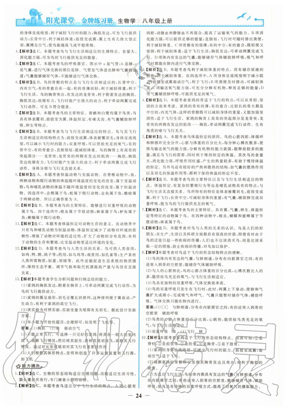 2020年阳光课堂金牌练习册八年级生物上册人教版 第8页