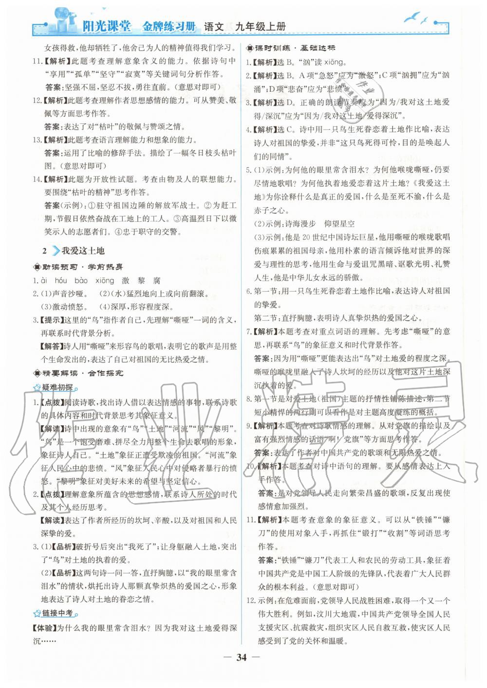 2020年陽光課堂金牌練習(xí)冊九年級語文上冊人教版 第2頁