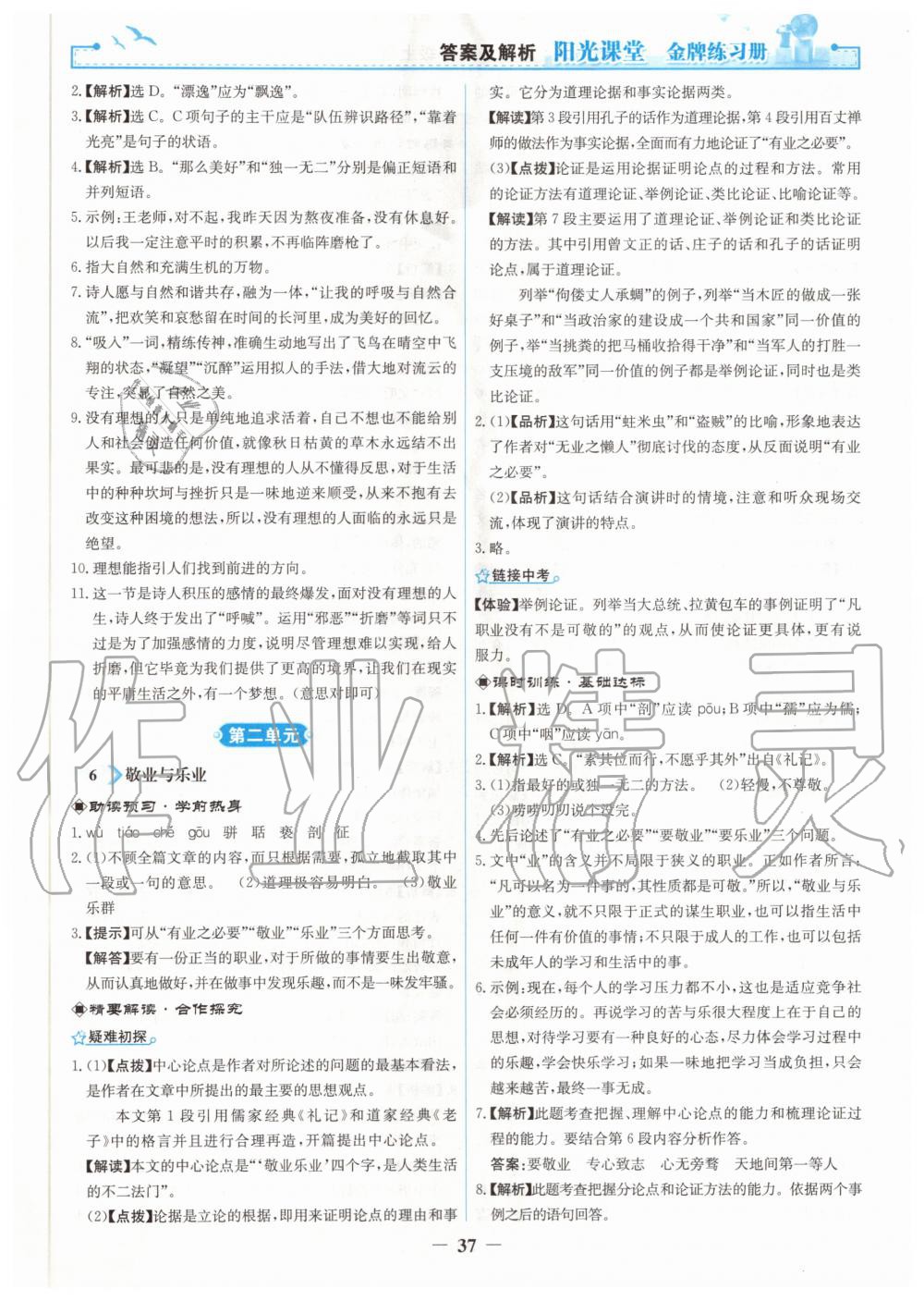 2020年陽光課堂金牌練習(xí)冊九年級語文上冊人教版 第5頁