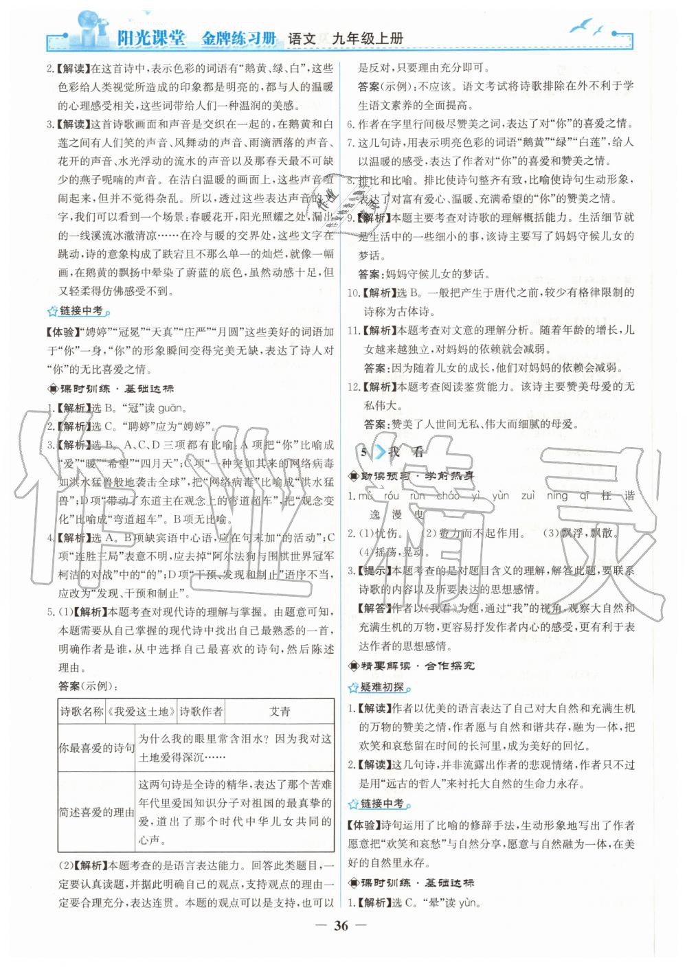 2020年陽(yáng)光課堂金牌練習(xí)冊(cè)九年級(jí)語(yǔ)文上冊(cè)人教版 第4頁(yè)