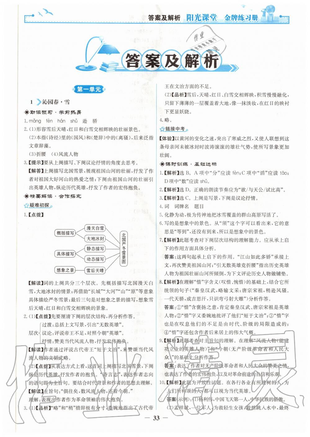 2020年阳光课堂金牌练习册九年级语文上册人教版 第1页