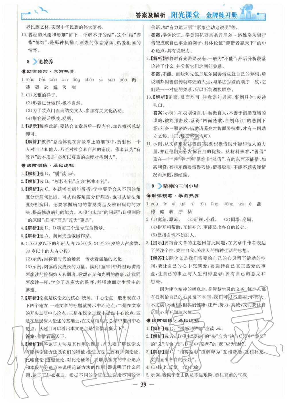 2020年陽光課堂金牌練習(xí)冊九年級語文上冊人教版 第7頁