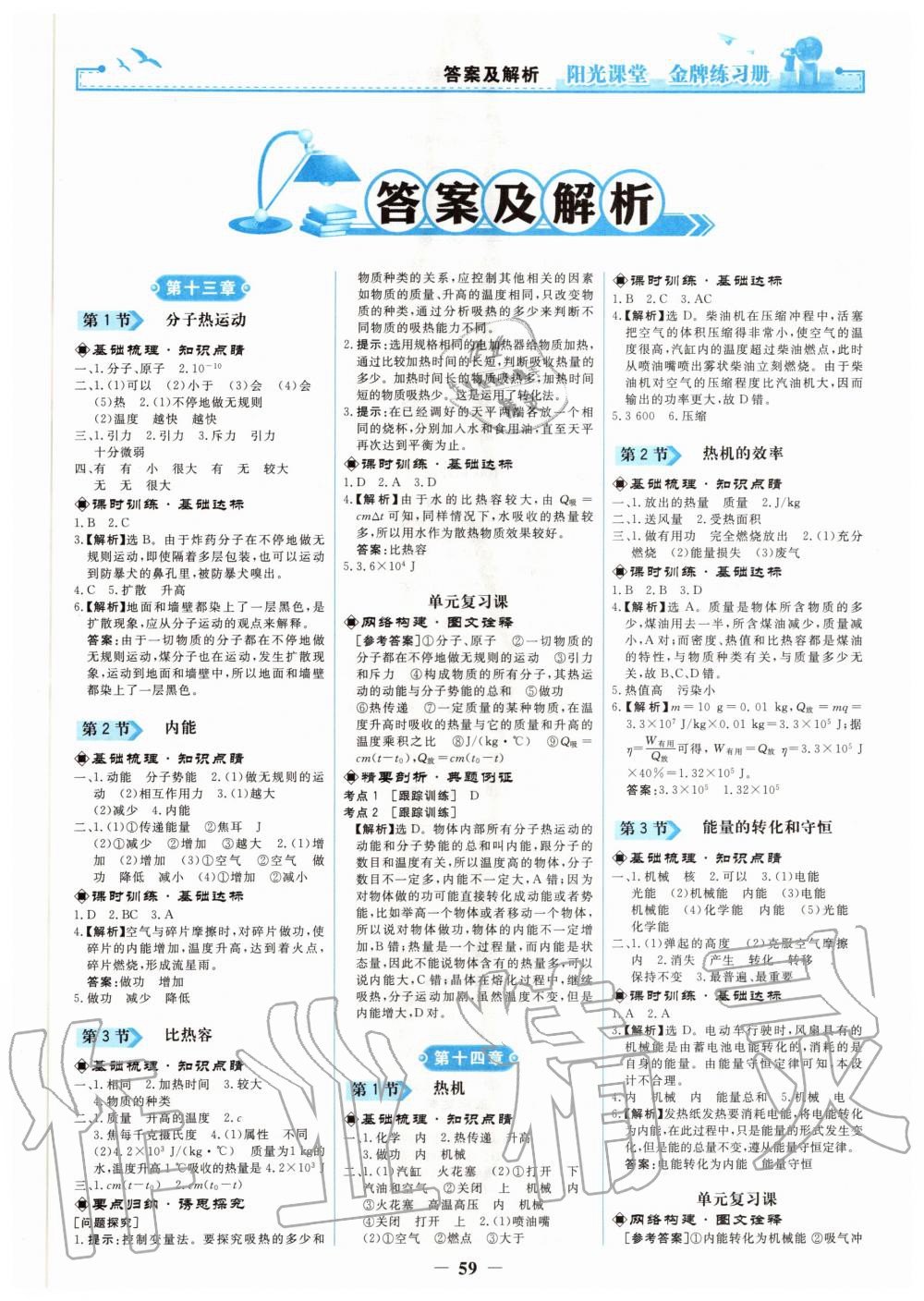 2020年陽光課堂金牌練習(xí)冊九年級物理全一冊人教版 第1頁