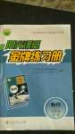 2020年陽光課堂金牌練習(xí)冊九年級物理全一冊人教版