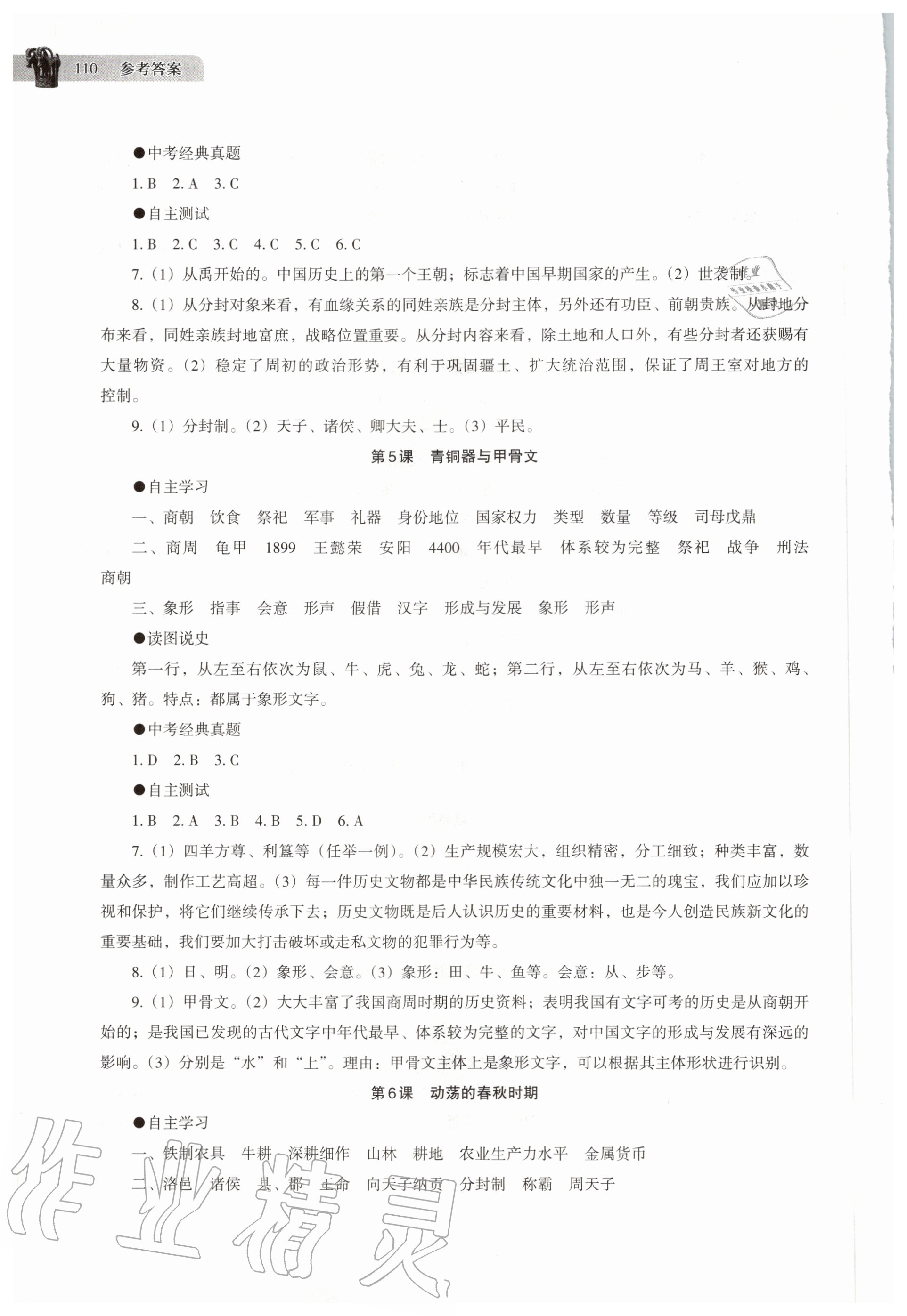 2020年中国历史助学读本七年级上册人教版 第4页