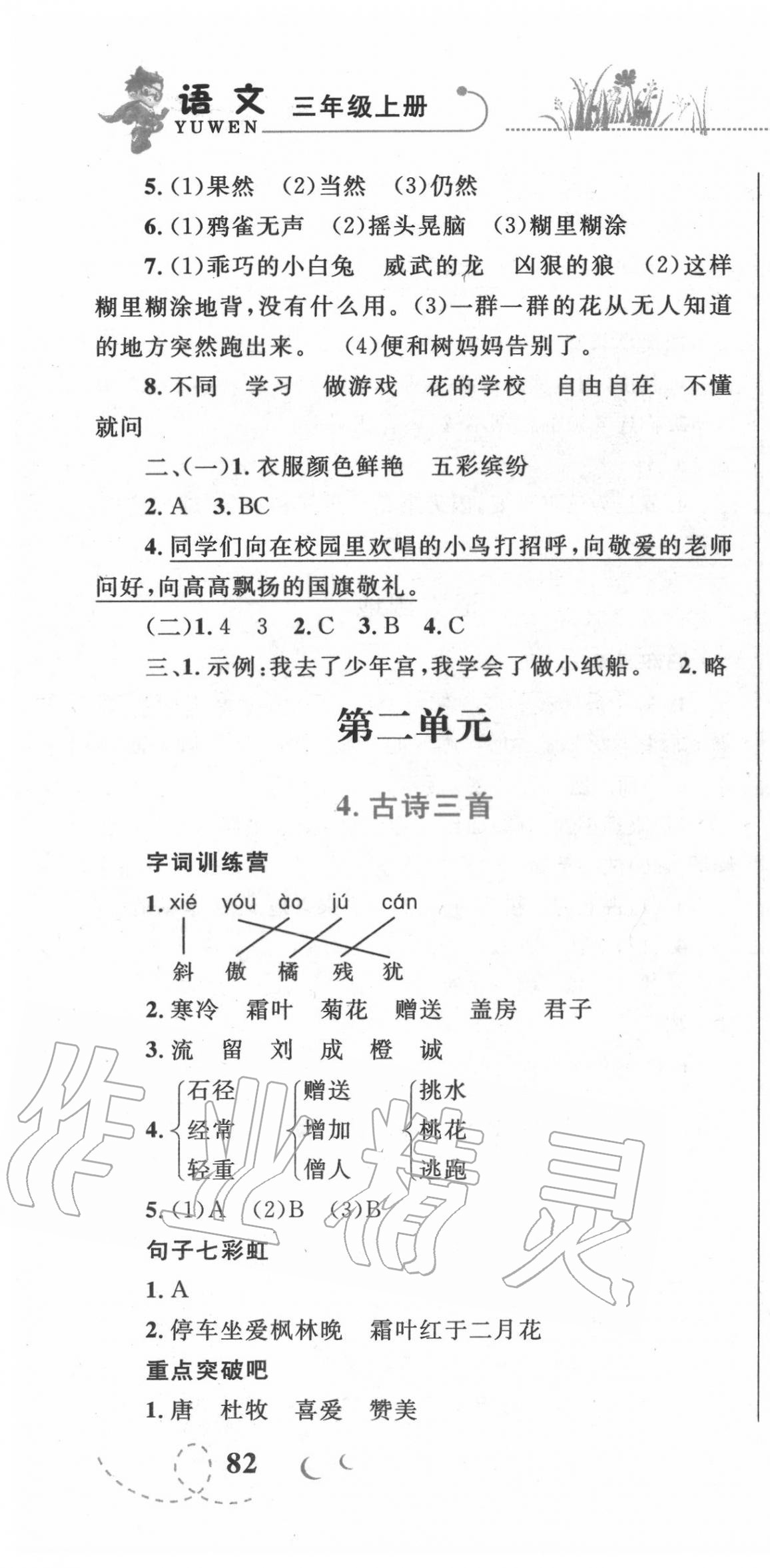 2020年小学同步学考优化设计小超人作业本三年级语文上册人教版 第4页