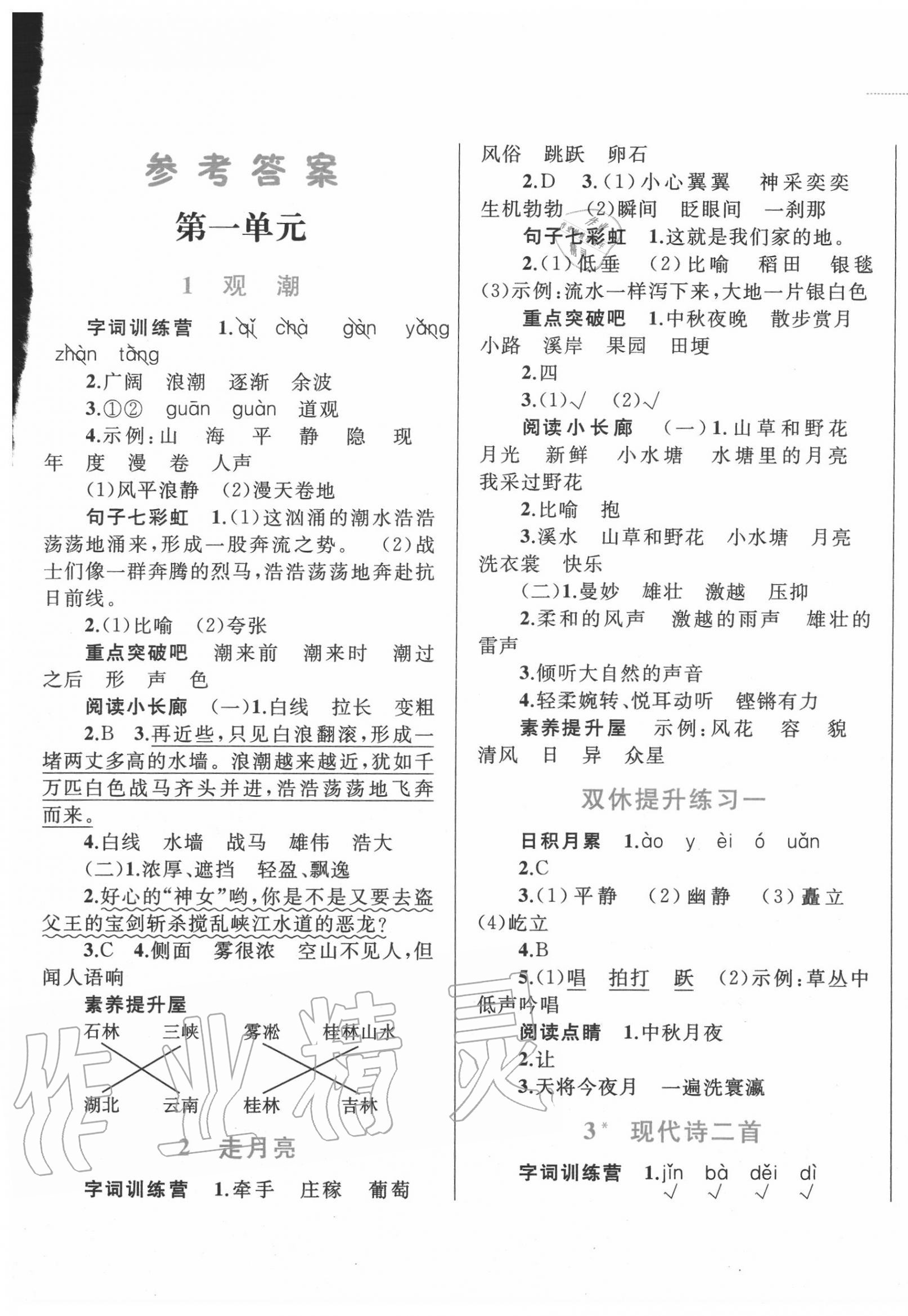 2020年小学同步学考优化设计小超人作业本四年级语文上册人教版 第1页