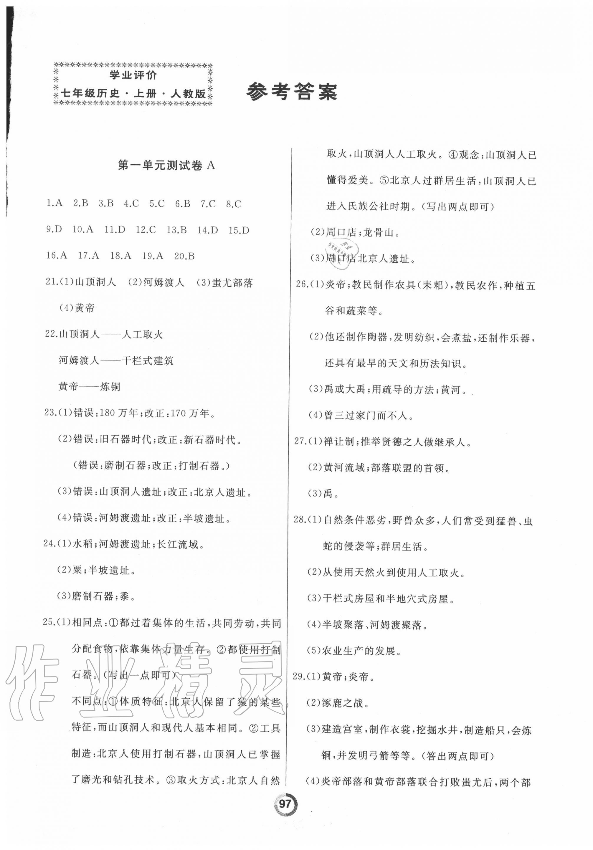 2020年誠(chéng)成教育學(xué)業(yè)評(píng)價(jià)七年級(jí)歷史上冊(cè)人教版 第1頁(yè)