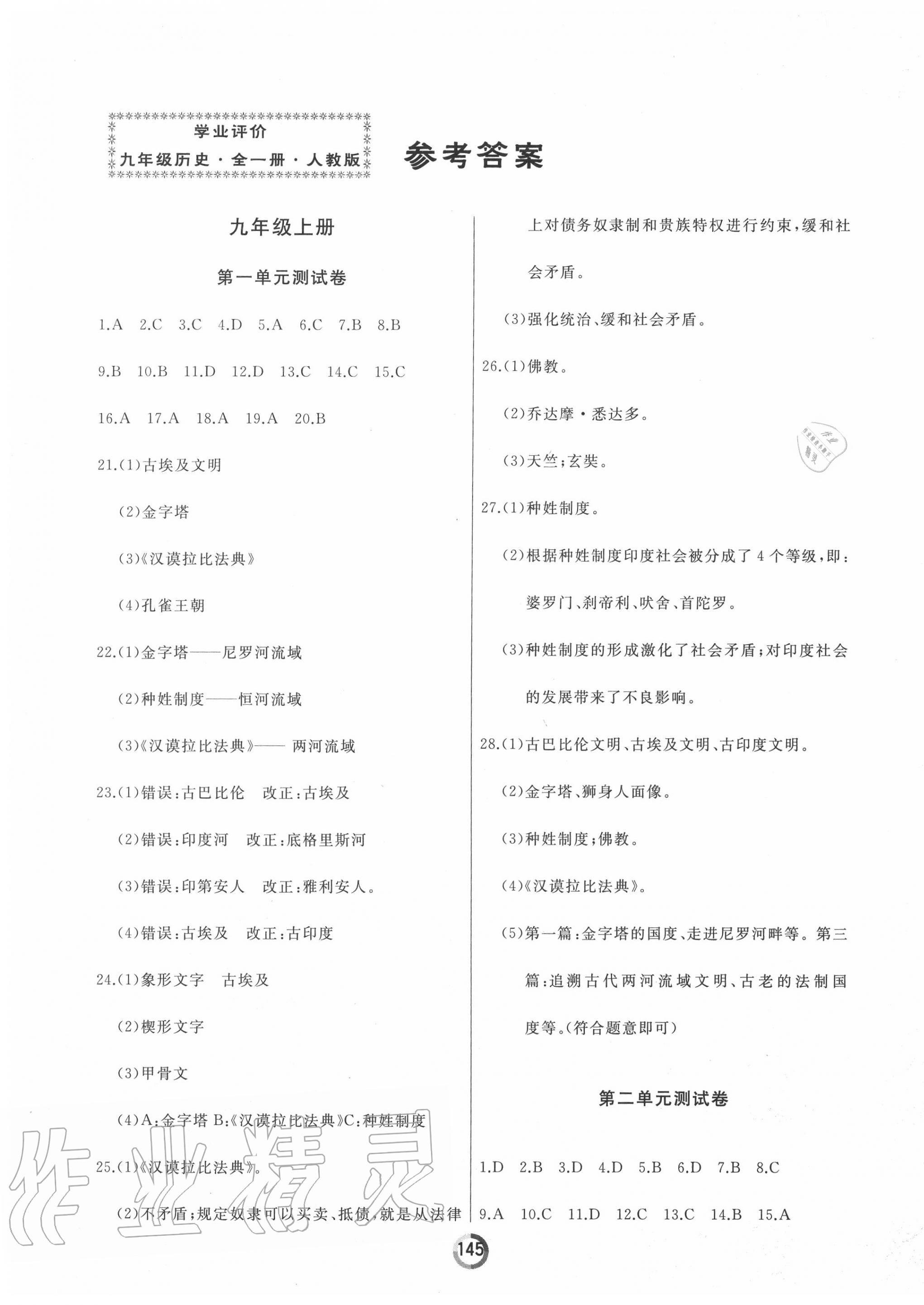 2020年誠(chéng)成教育學(xué)業(yè)評(píng)價(jià)九年級(jí)歷史全一冊(cè)人教版 第1頁(yè)