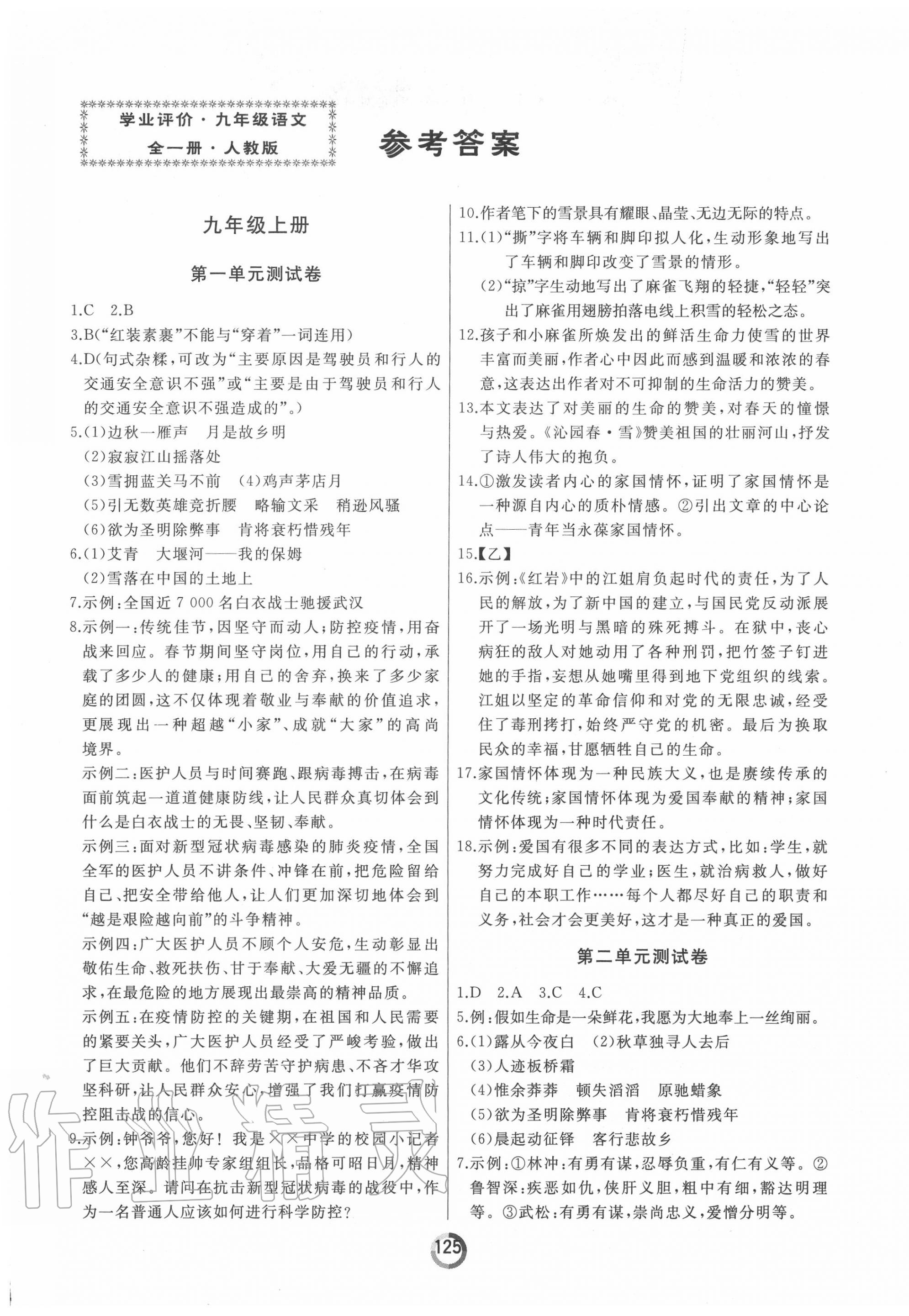 2020年誠成教育學業(yè)評價九年級語文全一冊人教版 第1頁