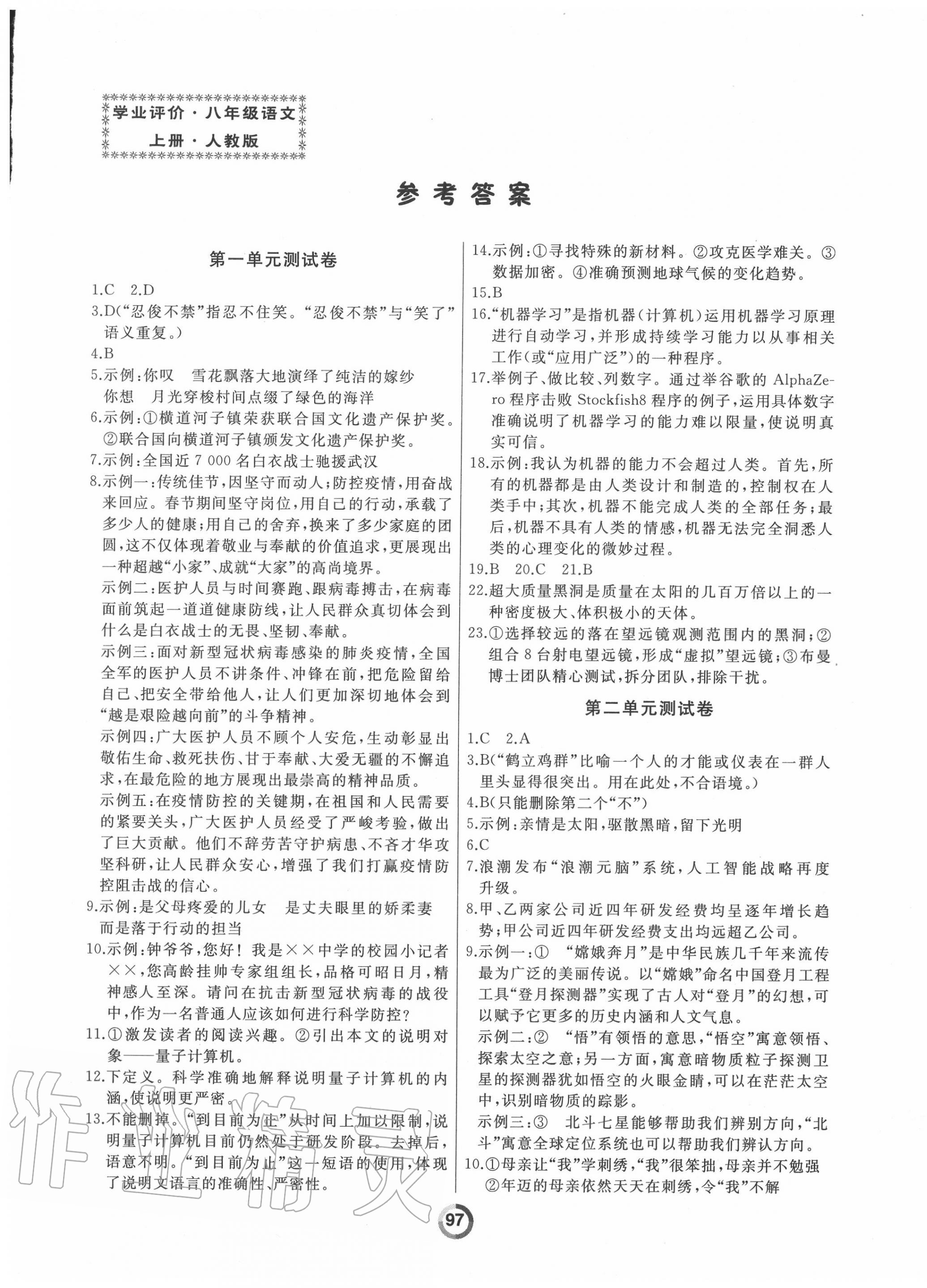 2020年誠成教育學(xué)業(yè)評(píng)價(jià)八年級(jí)語文上冊(cè)人教版 第1頁