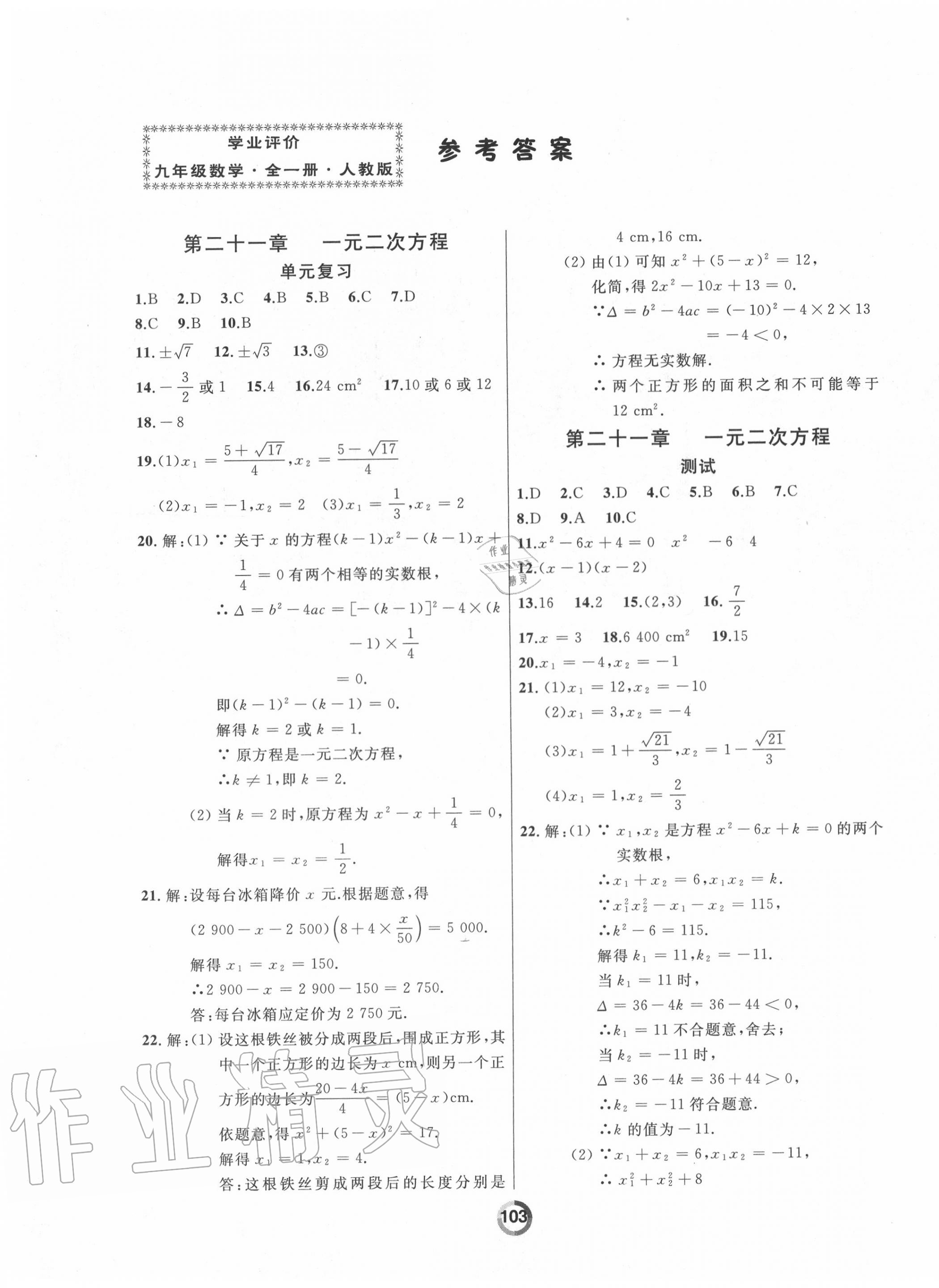 2020年诚成教育学业评价九年级数学全一册人教版 参考答案第1页