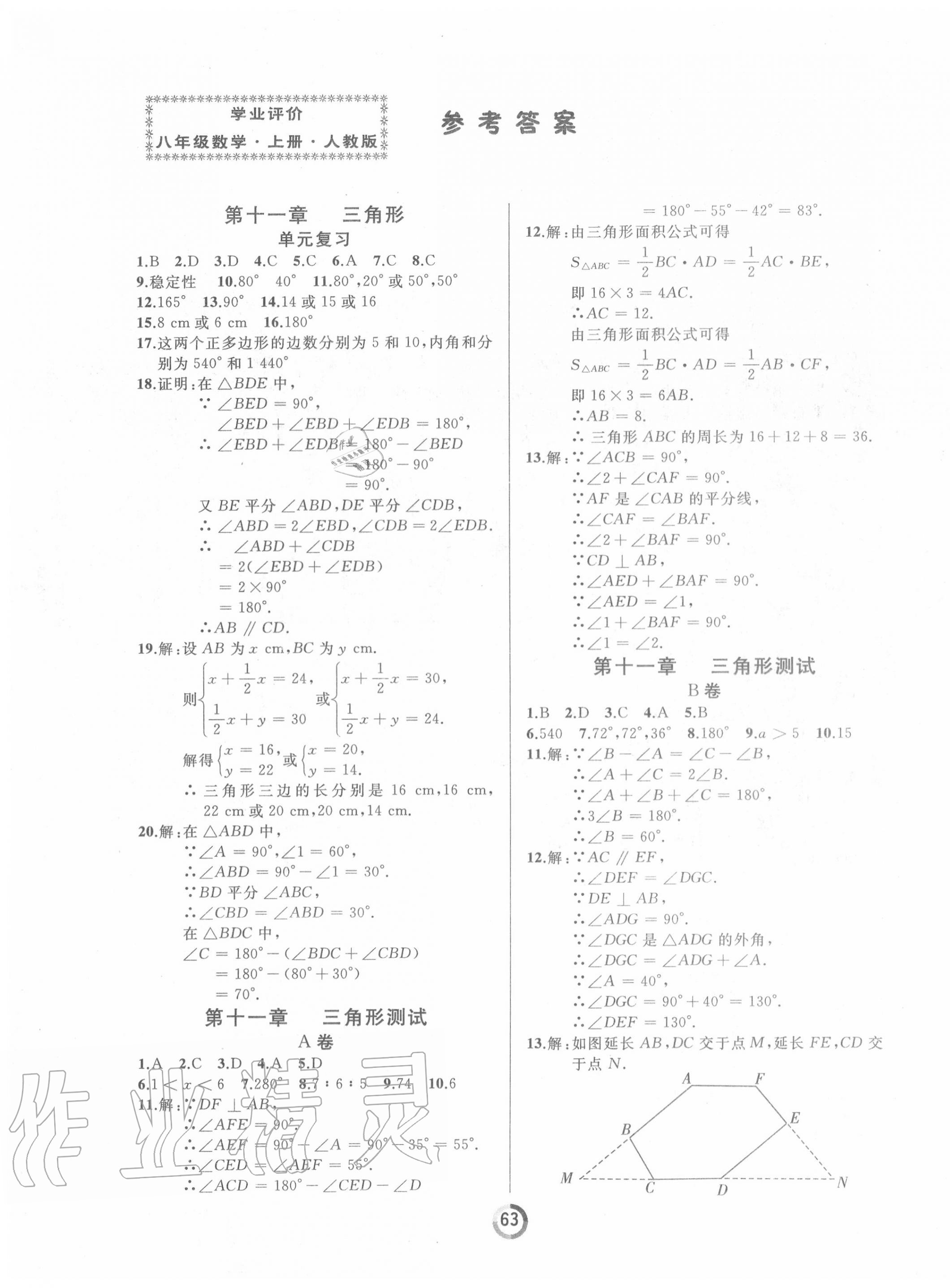 2020年诚成教育学业评价八年级数学上册人教版 参考答案第1页