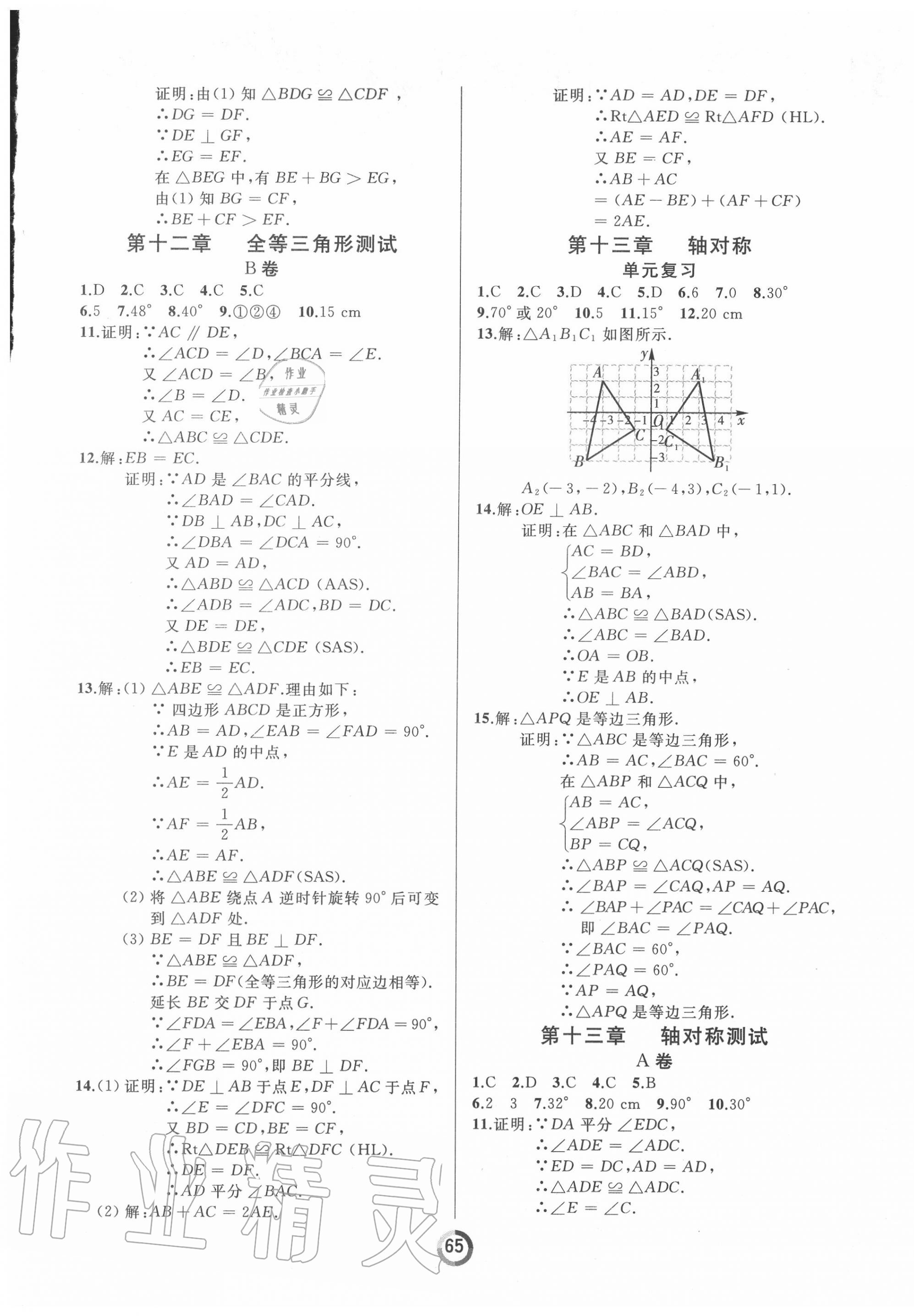 2020年誠成教育學(xué)業(yè)評價八年級數(shù)學(xué)上冊人教版 參考答案第3頁