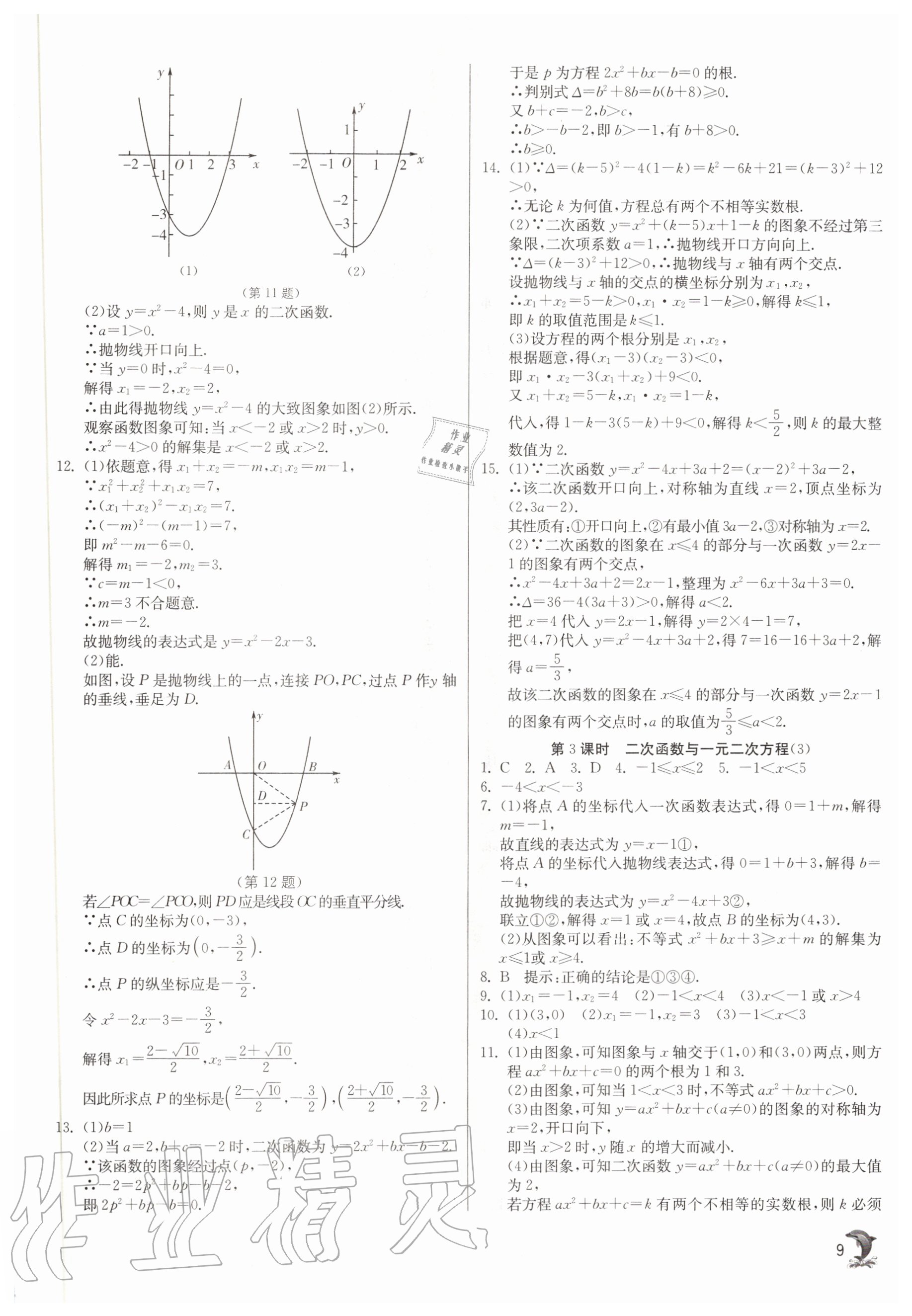 2020年實驗班提優(yōu)訓練九年級數(shù)學上冊滬科版 參考答案第9頁