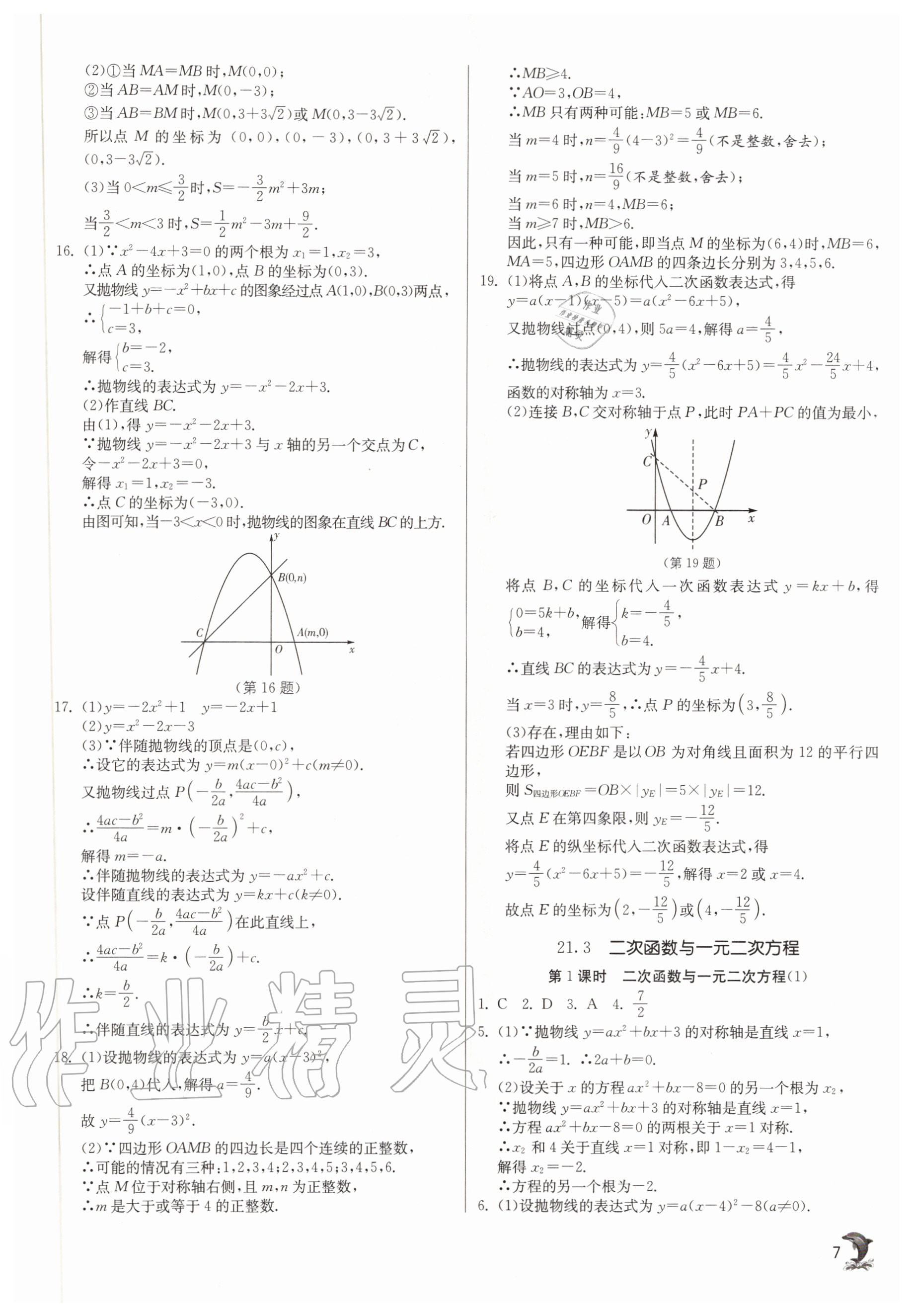 2020年實(shí)驗(yàn)班提優(yōu)訓(xùn)練九年級數(shù)學(xué)上冊滬科版 參考答案第7頁