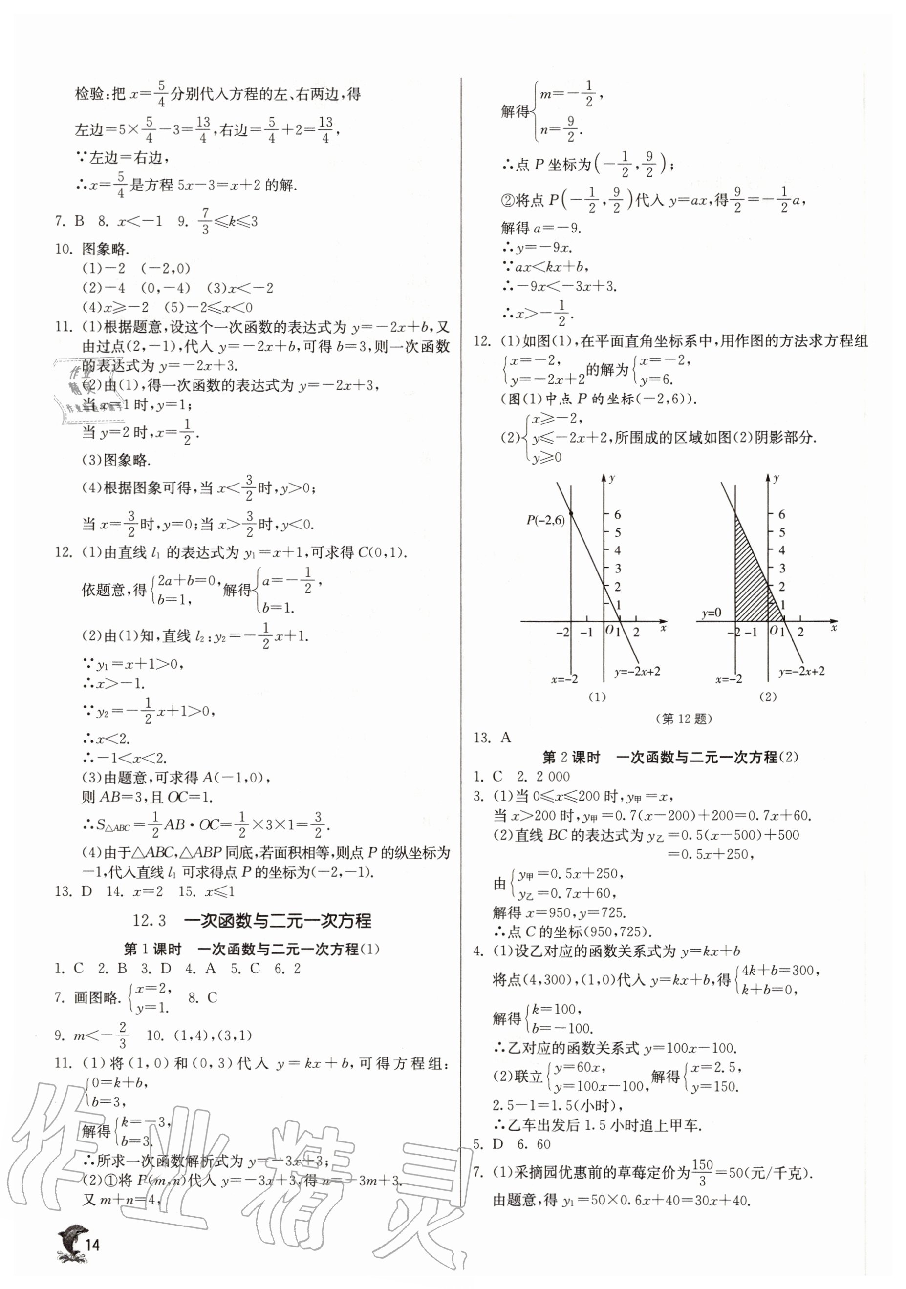 2020年實(shí)驗(yàn)班提優(yōu)訓(xùn)練八年級數(shù)學(xué)上冊滬科版 參考答案第14頁