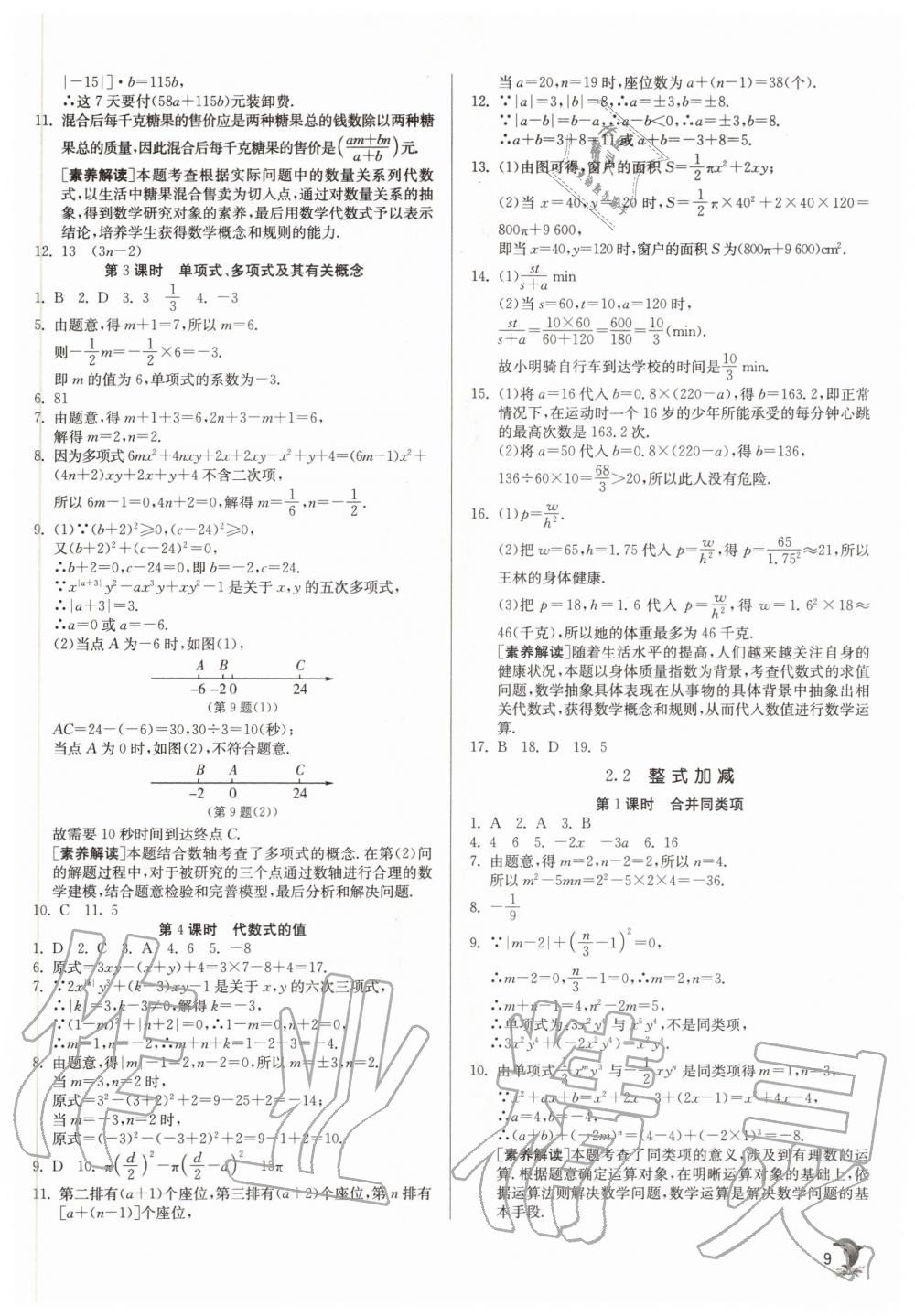 2020年实验班提优训练七年级数学上册沪科版 参考答案第9页